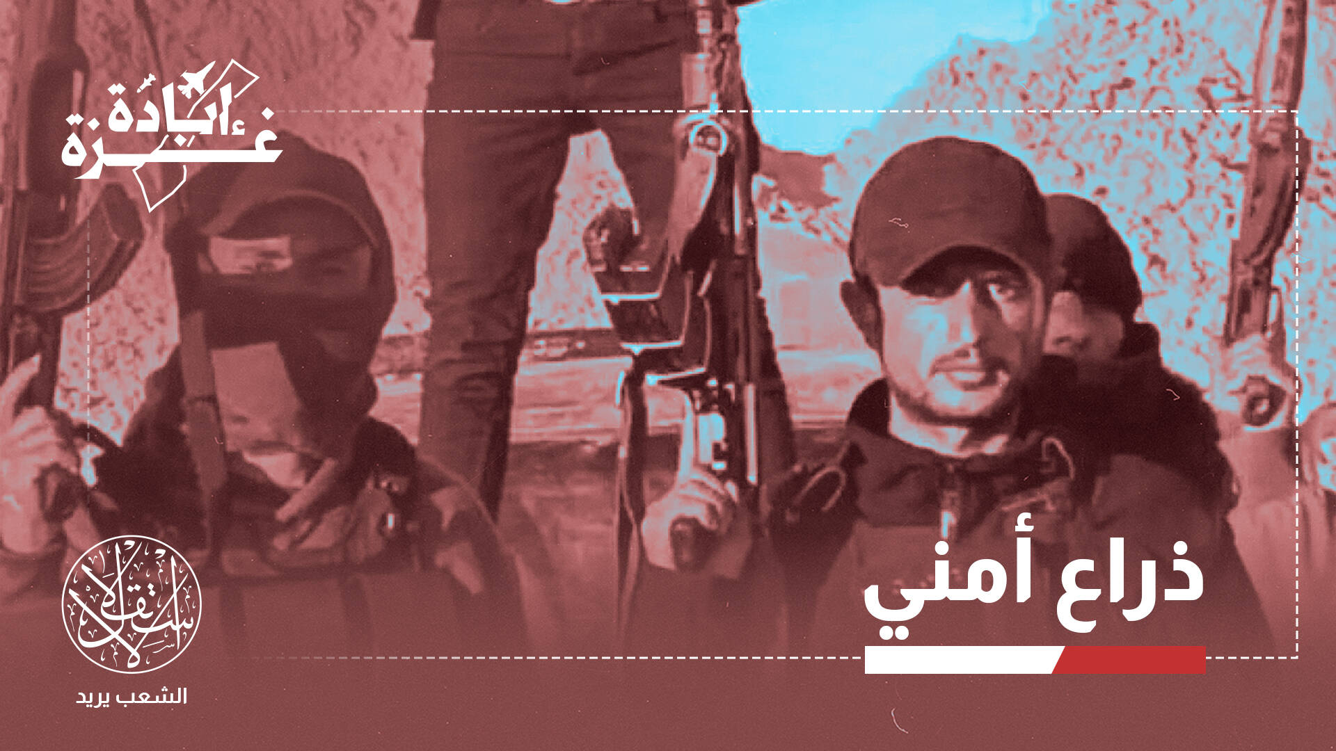 "أبو شباب" في الواجهة.. كيف تسعى إسرائيل لتثبيت خلايا عميلة شرق القطاع؟