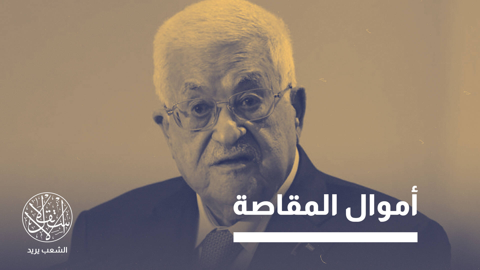 اقتطاع الرواتب وتقليص العمل.. أزمة سلطة عباس المالية إلى أين؟
