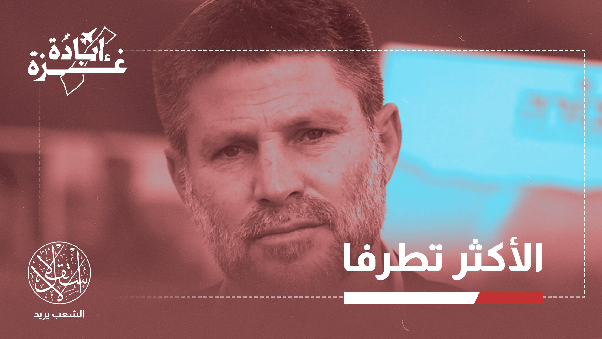 رغم تهديده بالاستقالة.. لماذا يتمسك سموتريتش بالبقاء في حكومة نتنياهو؟