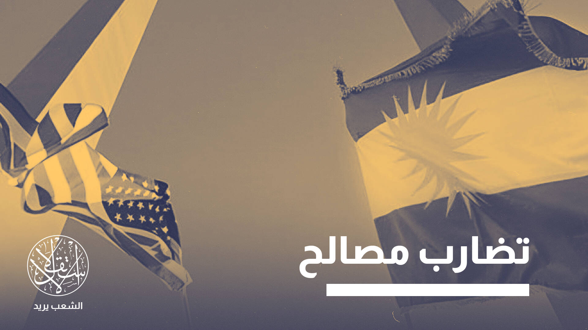 كردستان العراق يتحول إلى "مثلث برمودا" بين أميركا وإيران.. ما القصة؟