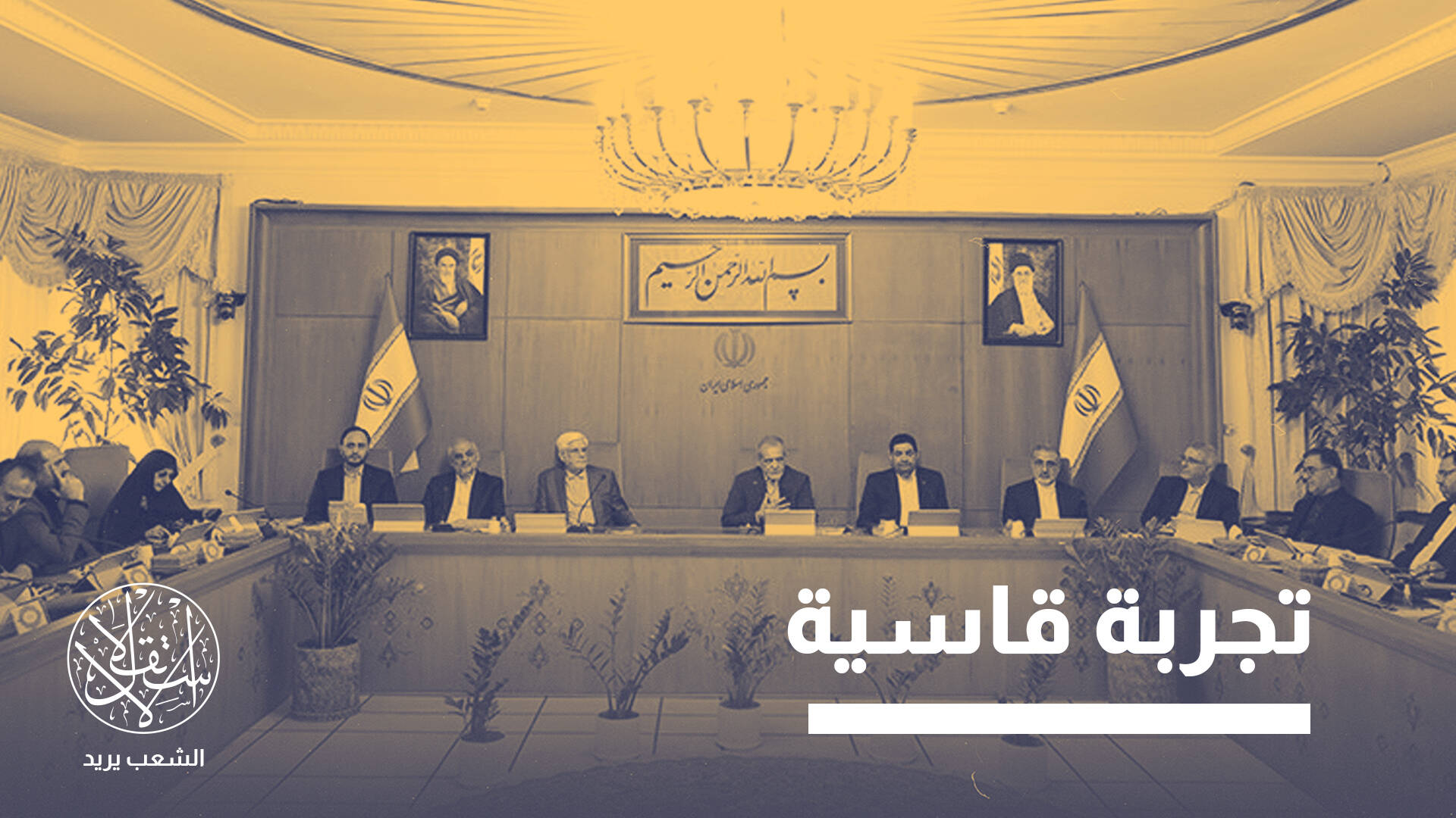 دعوات للاستفتاء على النظام بإيران.. ماذا فعل بزشكيان في أولى سنوات ولايته؟