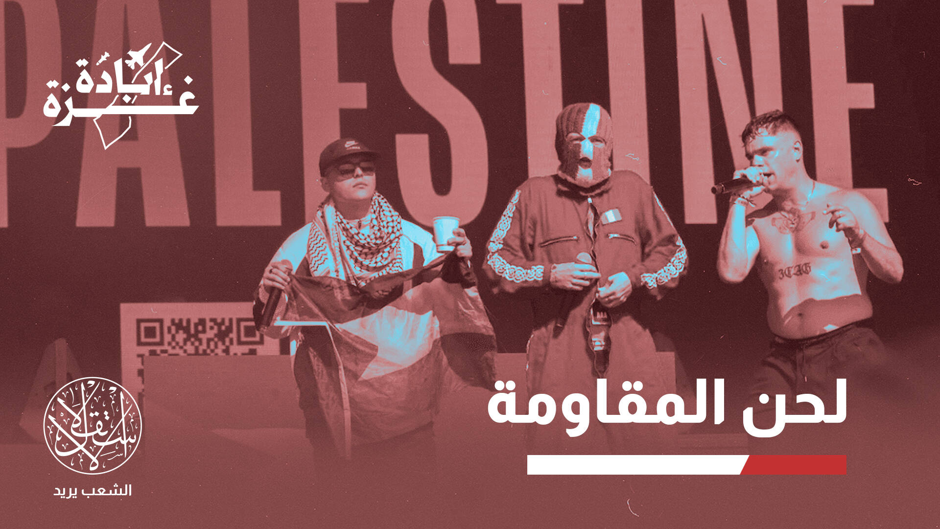 "نيكاب".. فرقة فنية تحوّلت إلى صوت ثوري يصرخ ضد الإبادة في شوراع أيرلندا