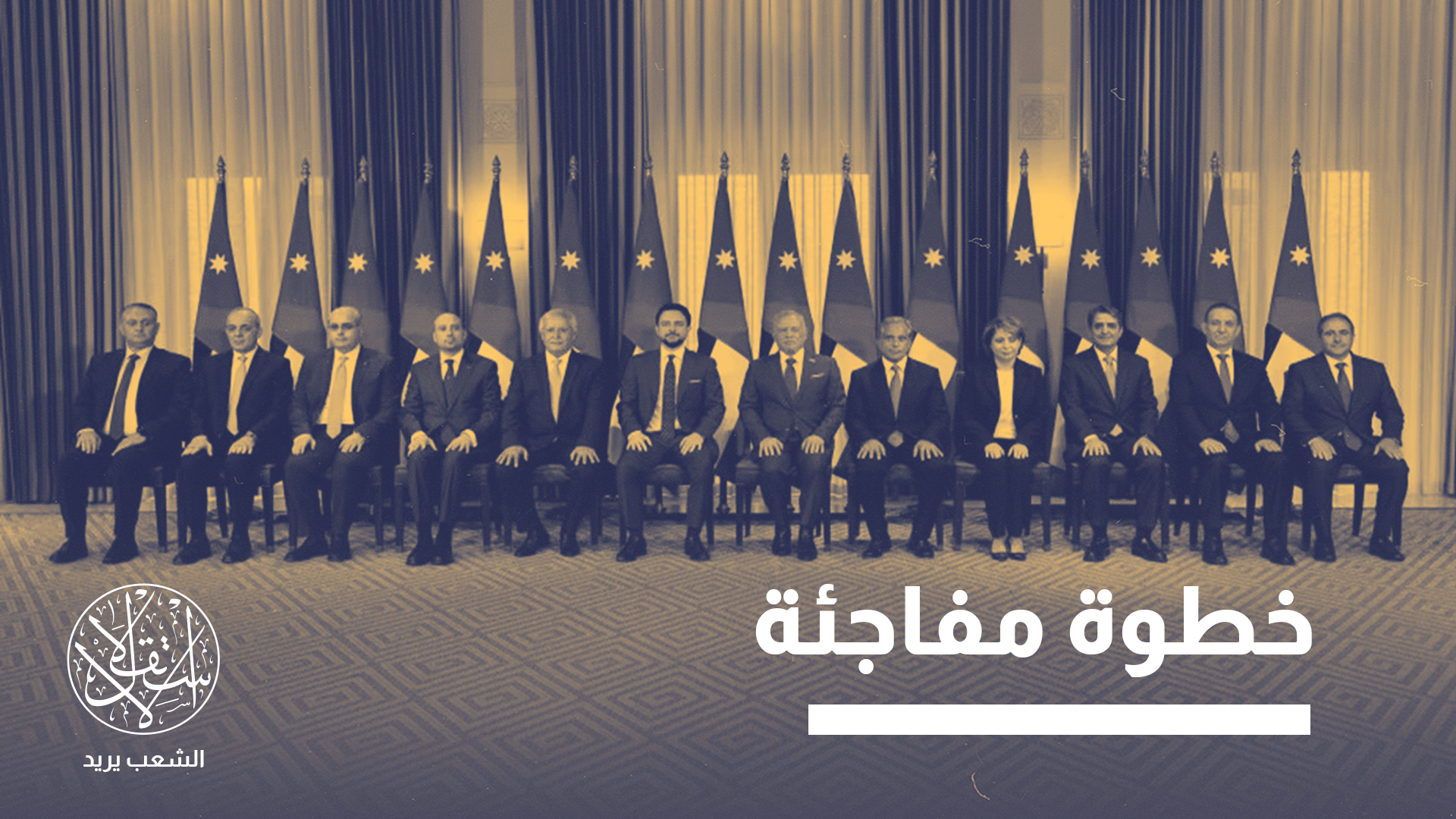"الفريق الاقتصادي هو هدف التعديل الوزاري، إذ طال وزارات السياحة، والاستثمار، والبيئة، والزراعة"
