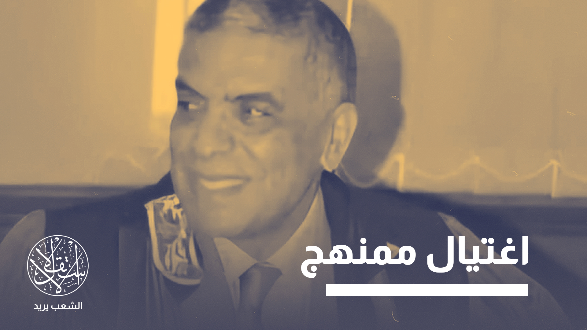 جاءت وفاة الدكتور ناجي البرنس تتويجا لمسار من الإهمال الطبي والانتهاكات الممنهجة