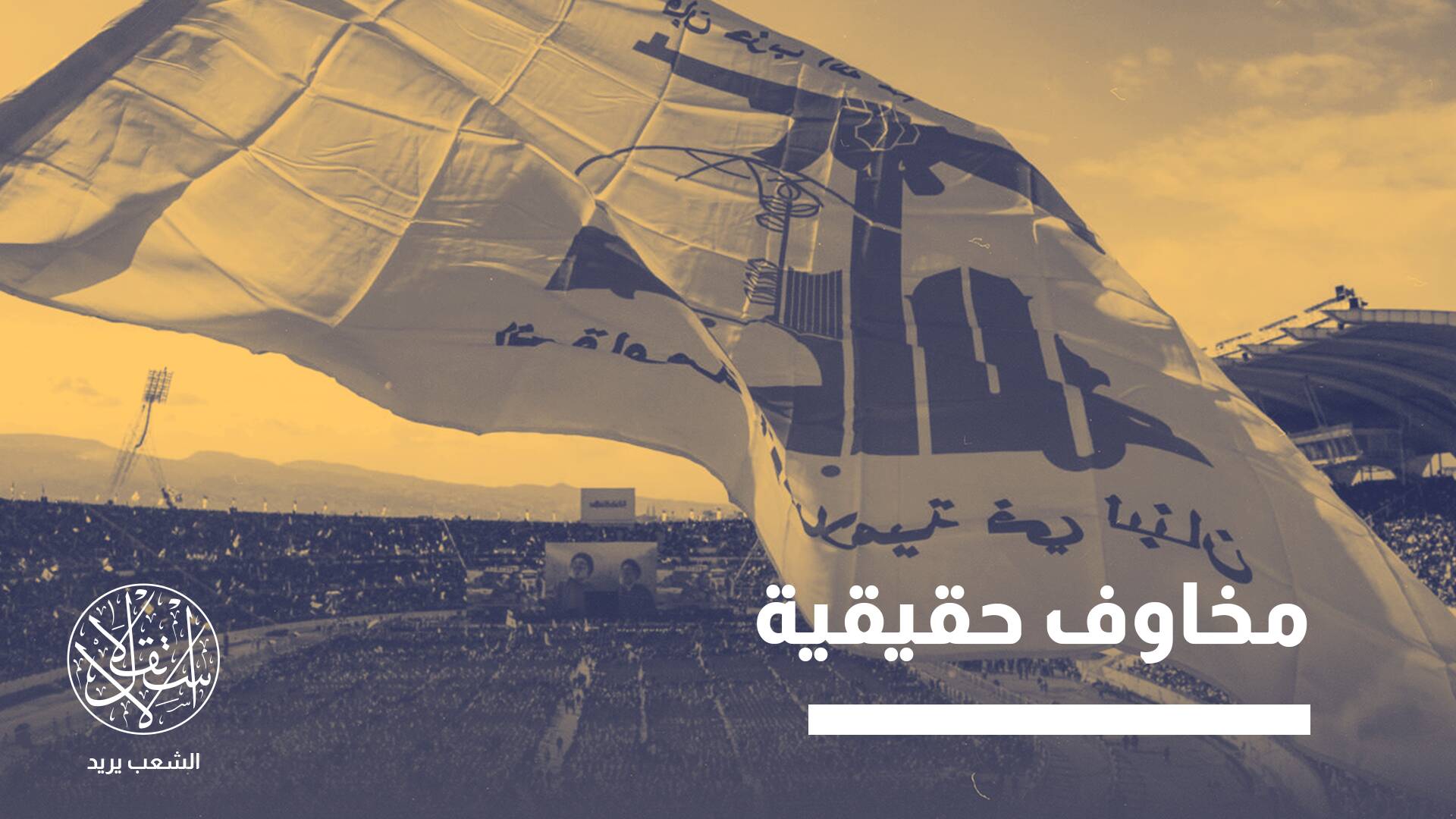 "حزب الله" يرفض اتفاق لبنان مع أميركا على نزع سلاحه.. هل يبدأ الصدام؟