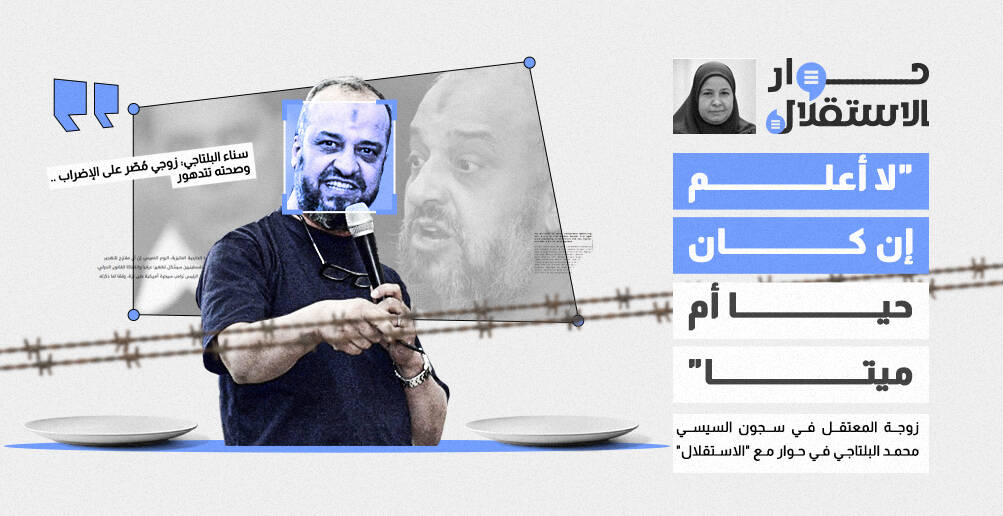 زوجة المعتقل في سجون السيسي  محمد البلتاجي: لا أعلم إن كان حيا أم ميتا (إنفوجراف)