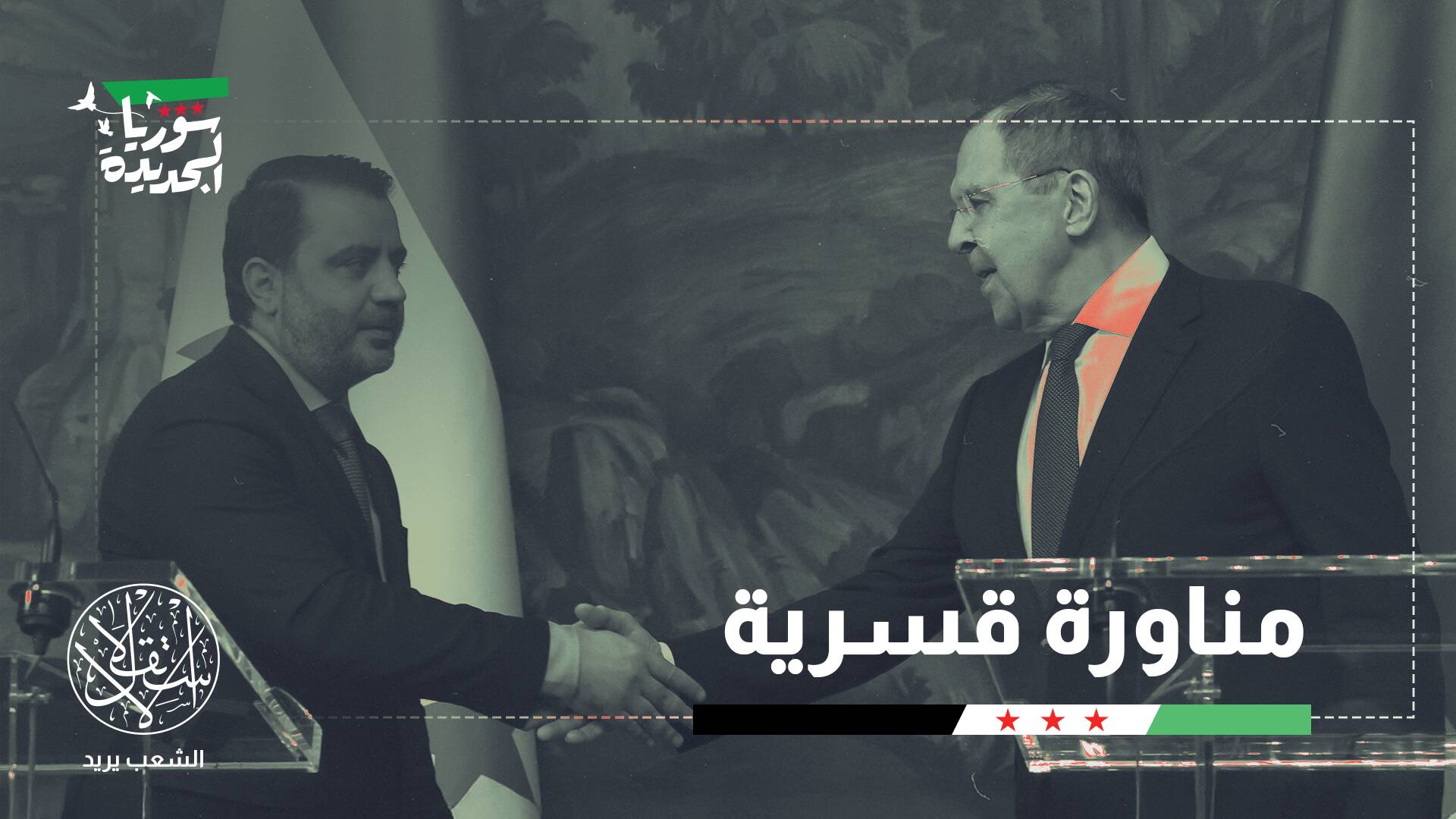 الأولى من نوعها.. ماذا تعني زيارة رأس الدبلوماسية السورية إلى روسيا؟