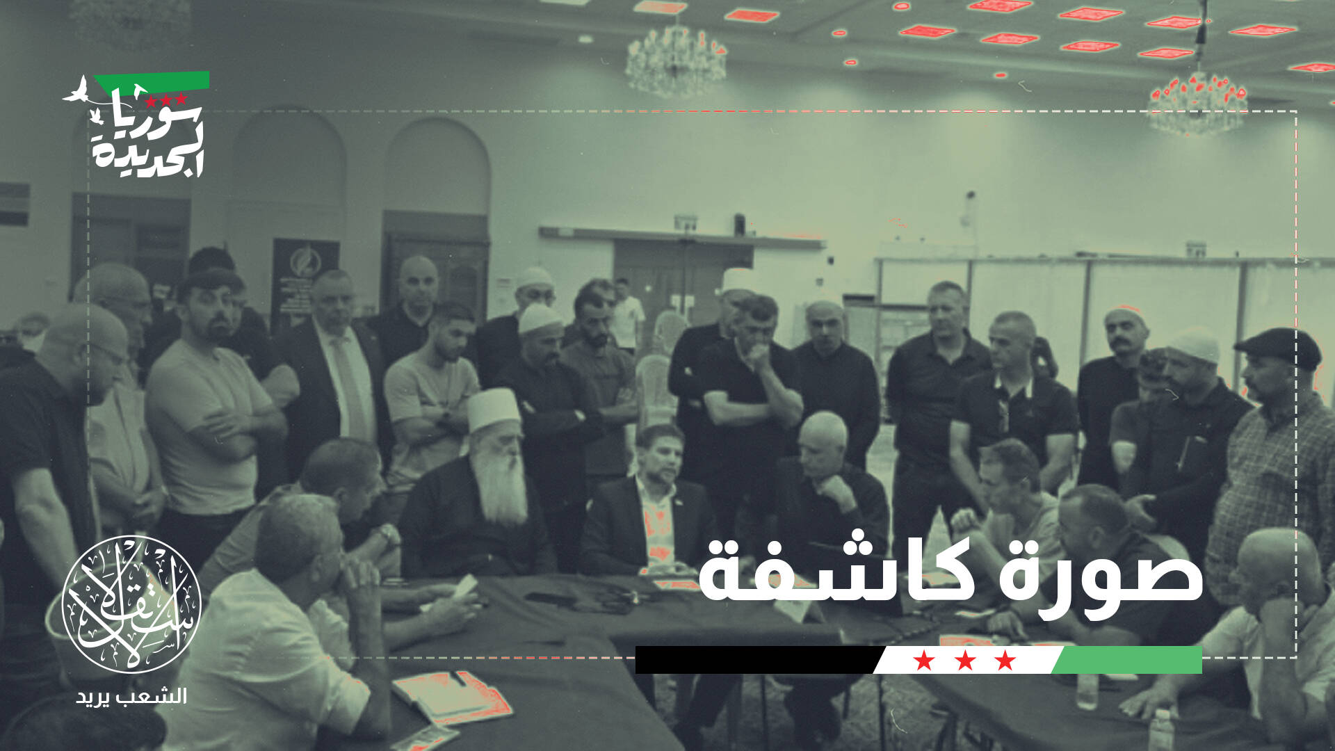 الممر الإسرائيلي الاحتلالي إلى السويداء.. هدف حقيقي أم ورقة ضغط؟