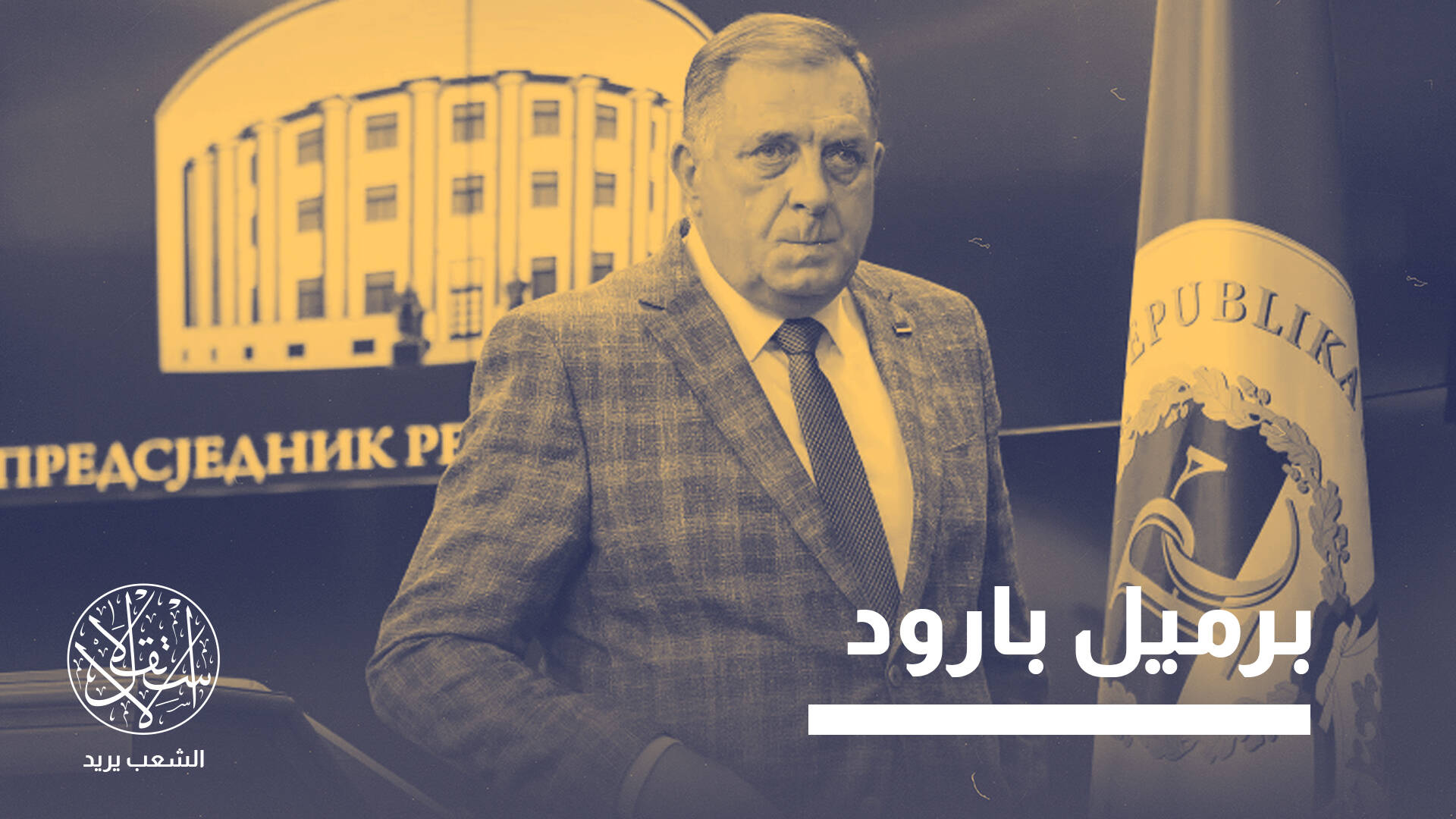 ميلوراد دوديك.. رجل روسيا بالبلقان يهدد بالانفصال عن البوسنة ويعيد شبح الحرب