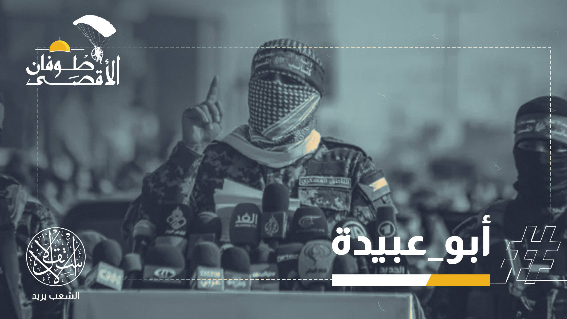 ردا على ادعاء الصهاينة اغتياله.. ناشطون: القصة لم تنته بعد وترقبوا ألف أبو عبيدة
