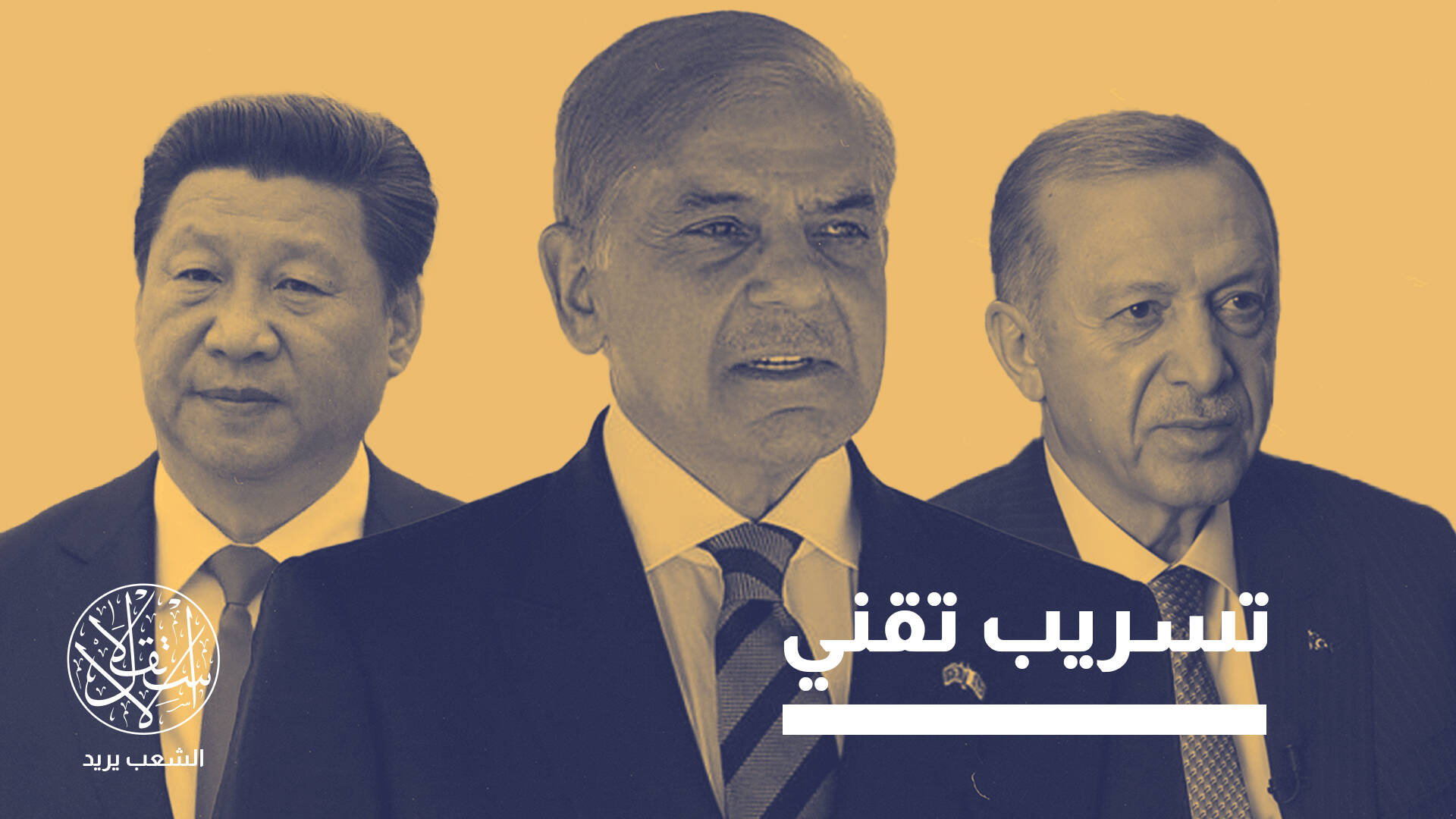 الصين تعلق مشاريع التعاون العسكري مع باكستان.. ما علاقة تركيا؟