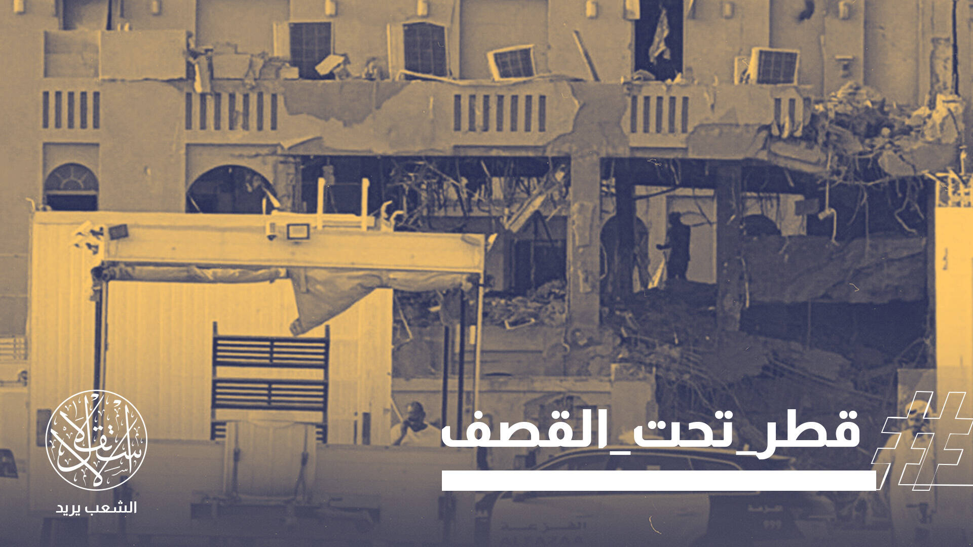 “اغتيالات الدوحة”.. ترامب يتبرأ والعرب يشجبون وناشطون: بداية لحرب مفتوحة