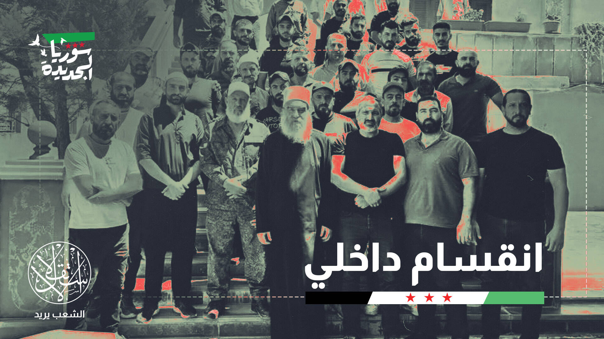 متغيرات جديدة بالسويداء.. لماذا تراجعت دعوات الانفصال عن الدولة السورية؟