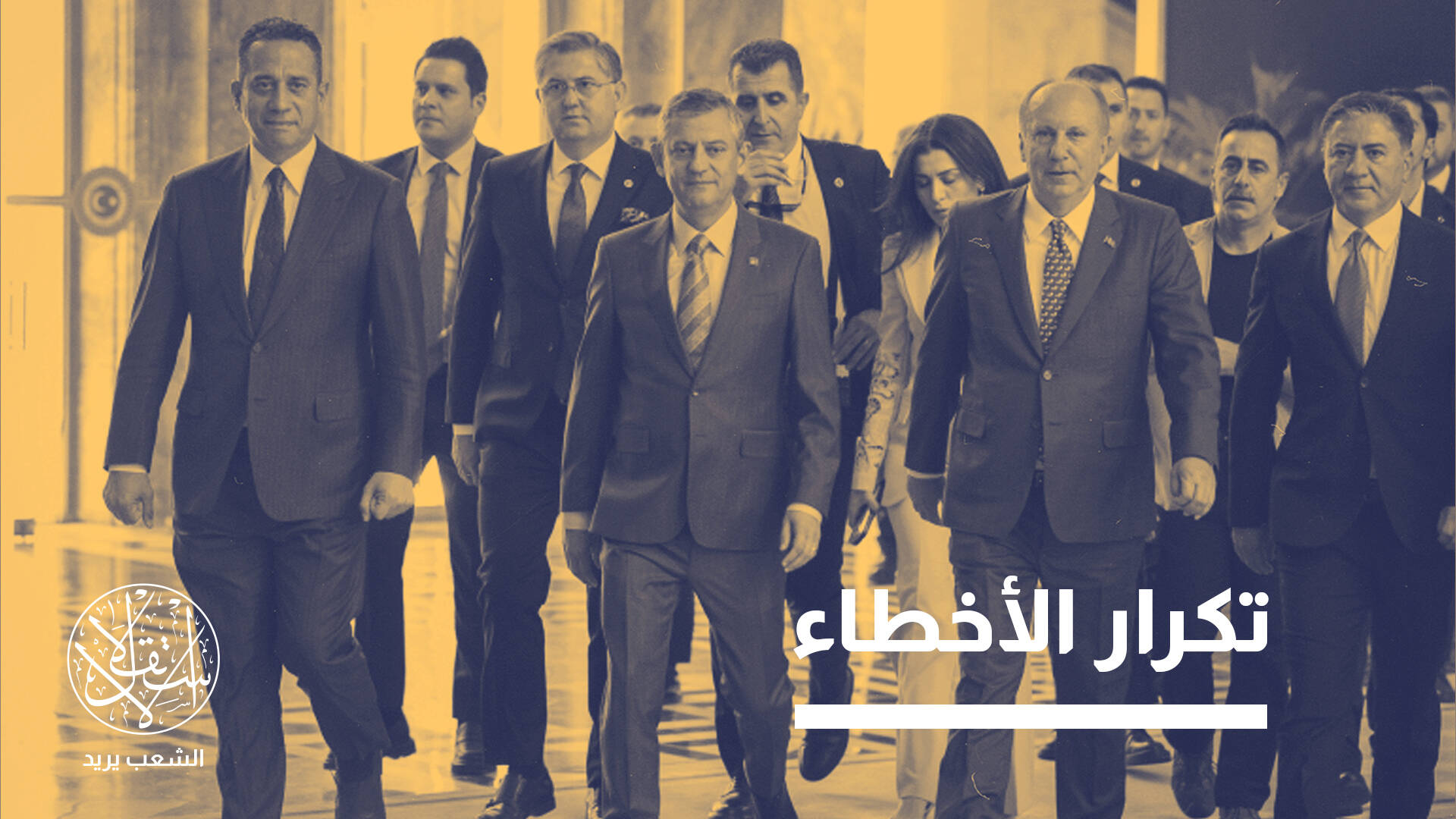 مع كل انتخابات.. لماذا تراها المعارضة التركية نهاية لحكم "العدالة والتنمية"؟