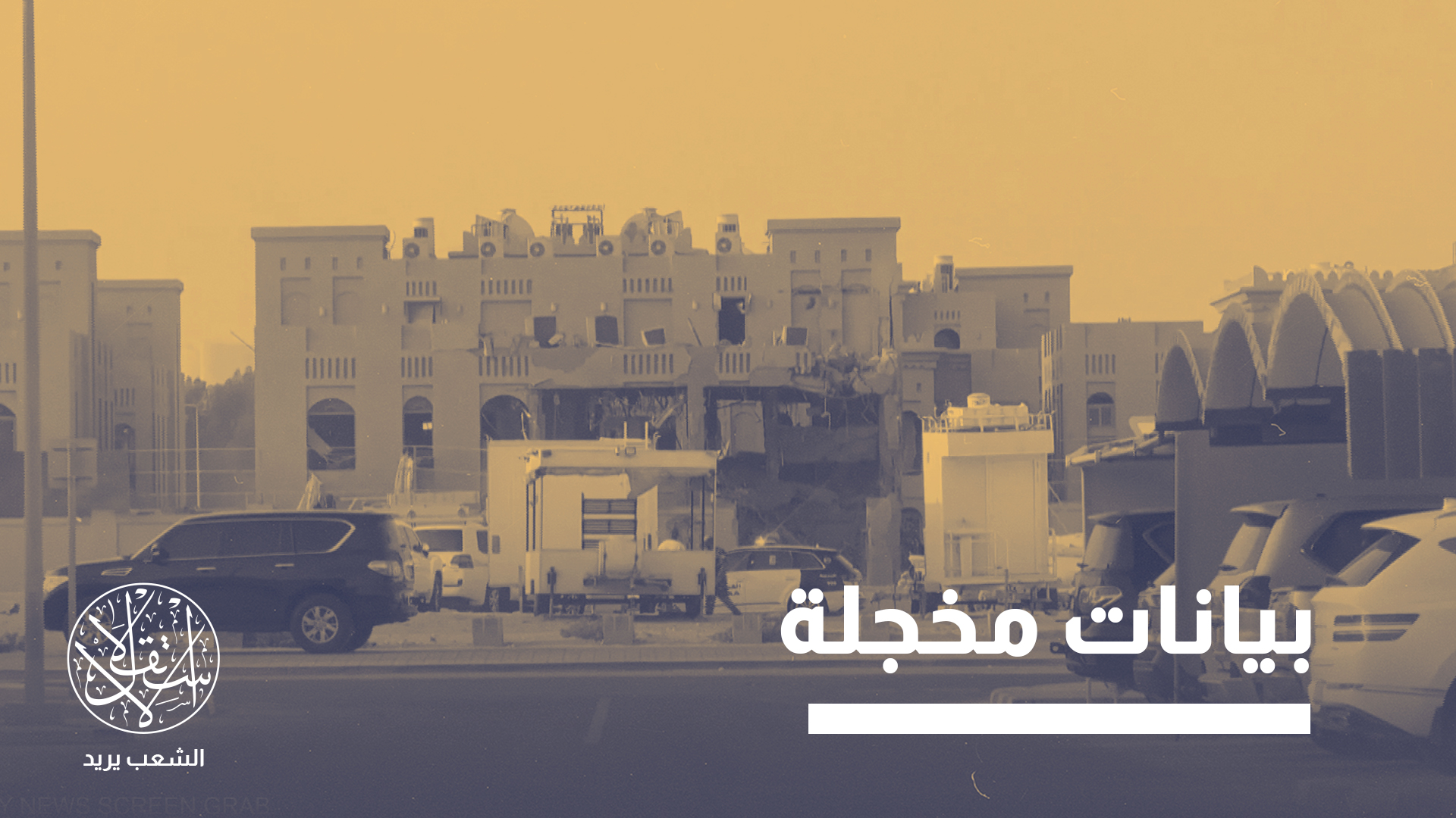 "لم يكن لإسرائيل أن تقوم بذلك لولا غطاء من إدارة الرئيس الأميركي"