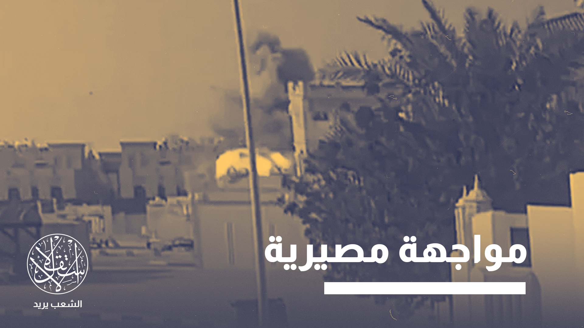 "الغطرسة الصهيونية المدعومة أميركيا تقتضي صحوة إستراتيجية قبل فوات الأوان"