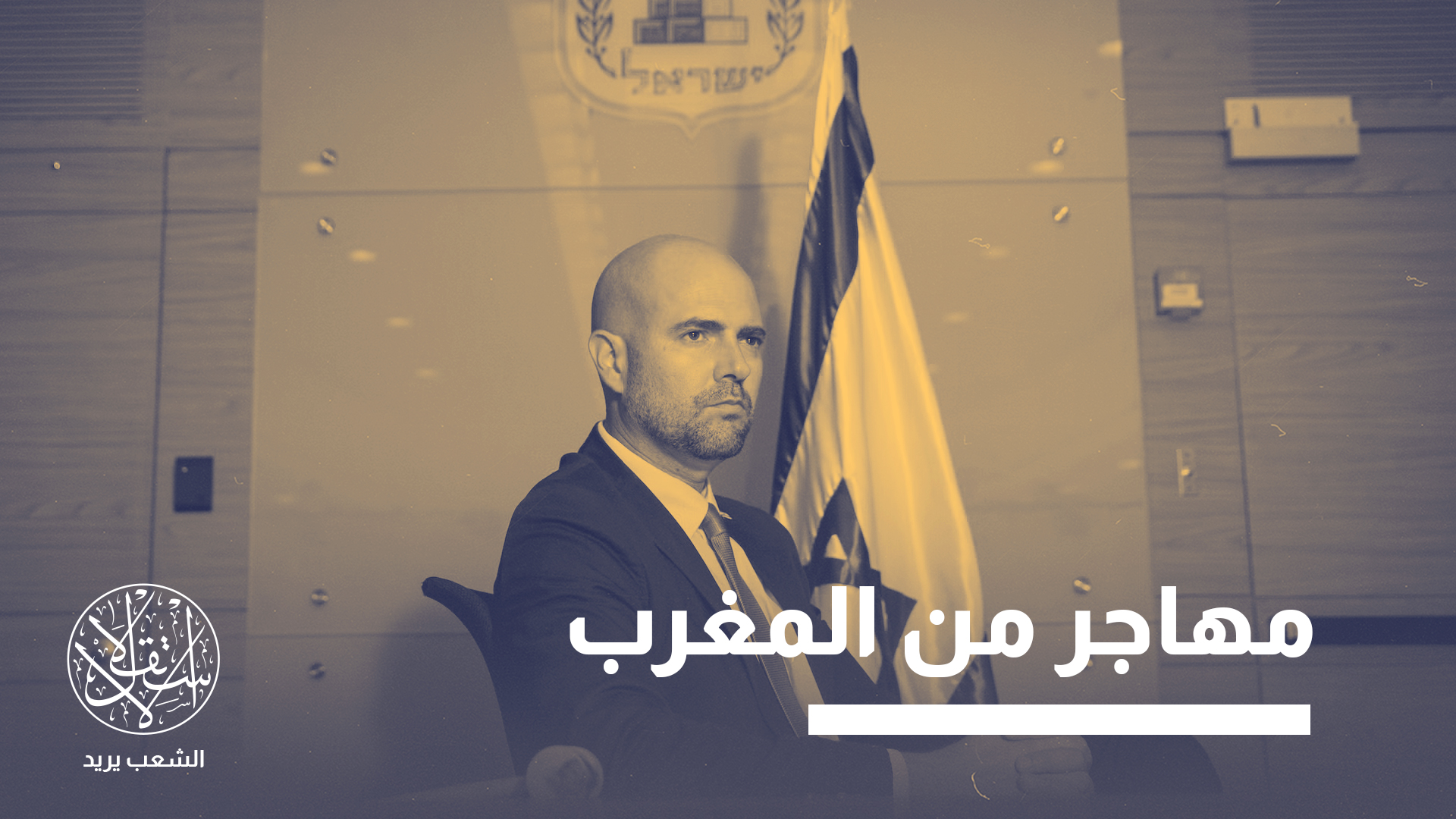 يعد أمير أوحانا أول رئيس للكنيست الإسرائيلي من الشواذ جنسيا