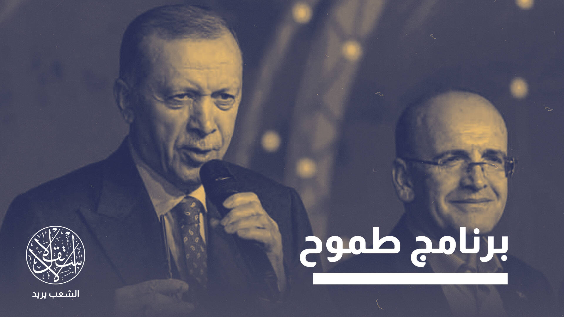 نمو 5 بالمئة والسادسة أوروبيا والـ16 عالميا.. هل تتنفس تركيا الصعداء قريبا؟