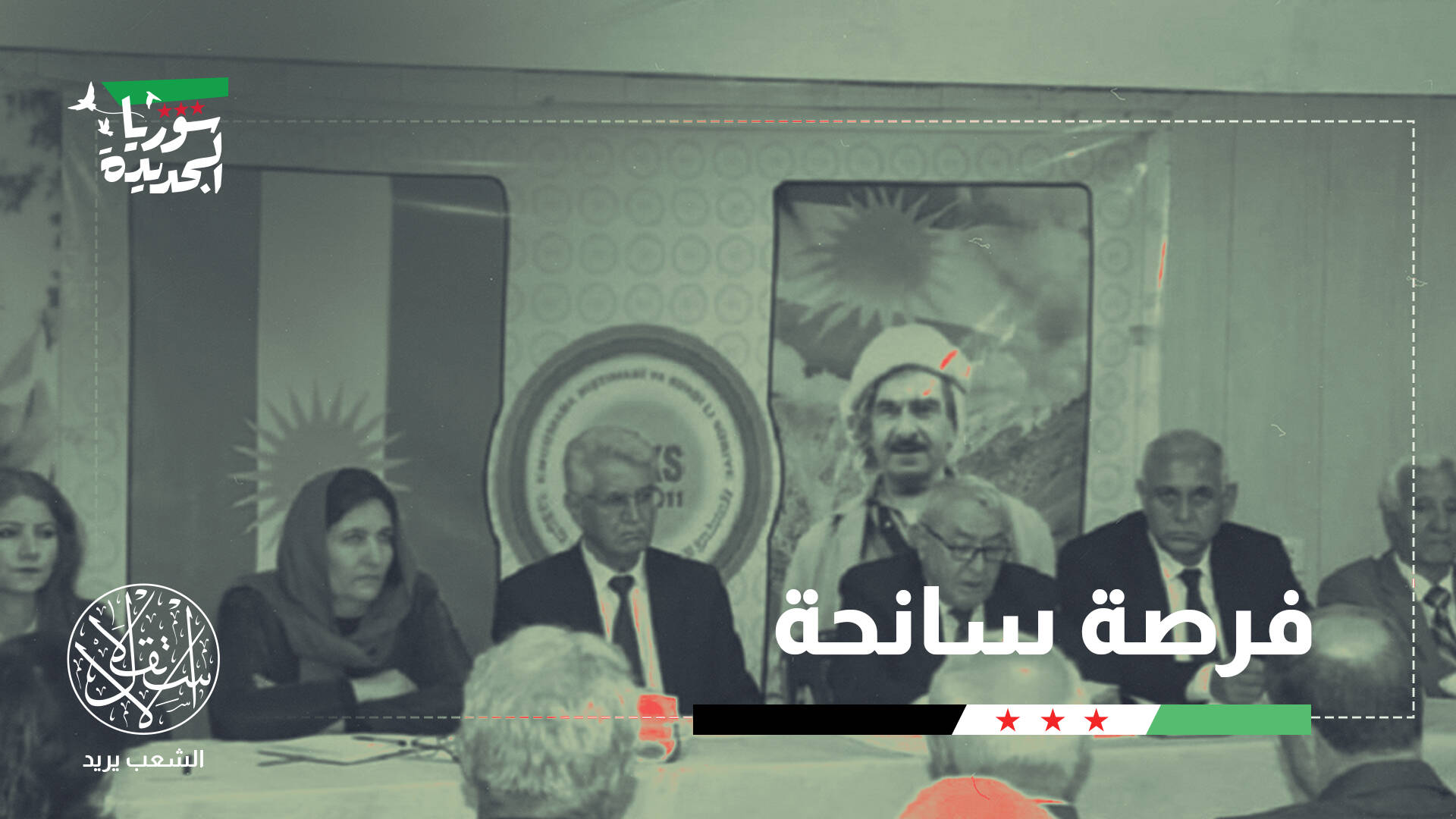 هل يأخذ "المجلس الوطني الكردي" من دمشق ما لم يحصل عليه من “قسد”؟