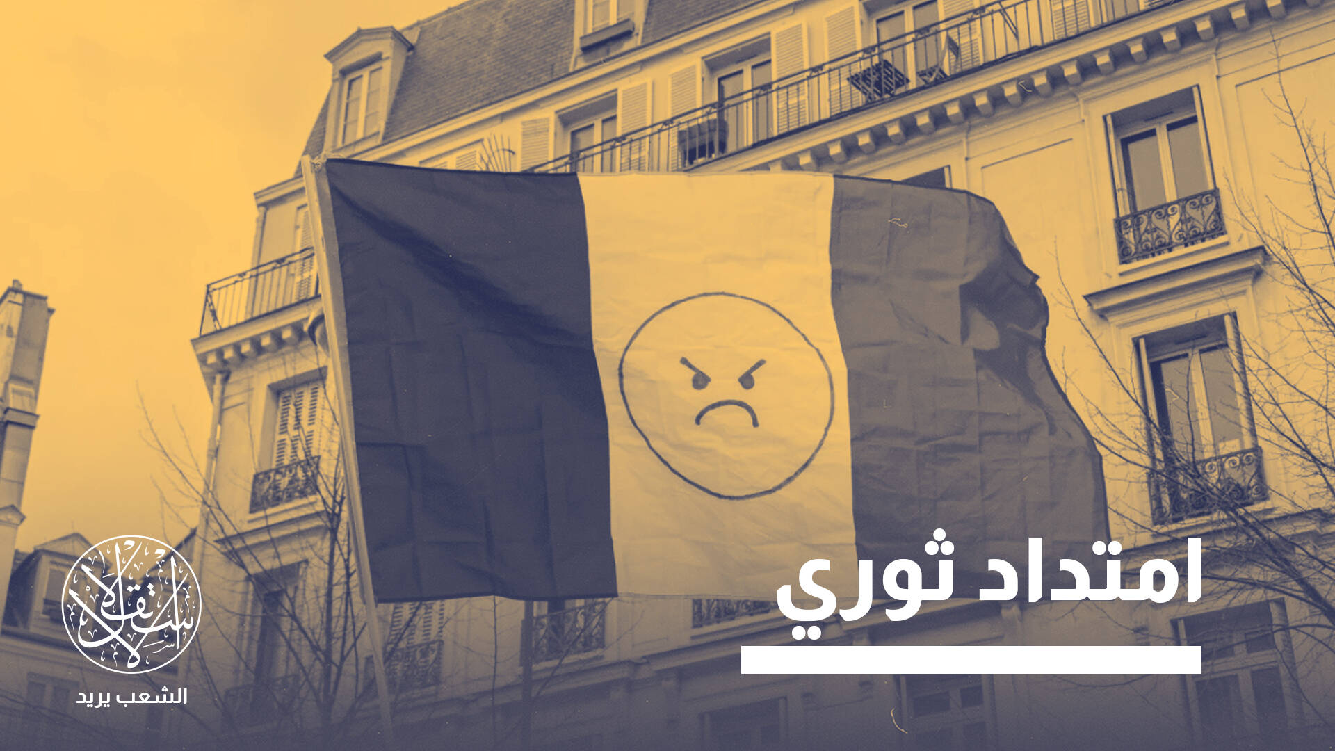 "لنغلق كل شيء".. حركة احتجاجية تشل فرنسا وتستحضر "السترات الصفراء"