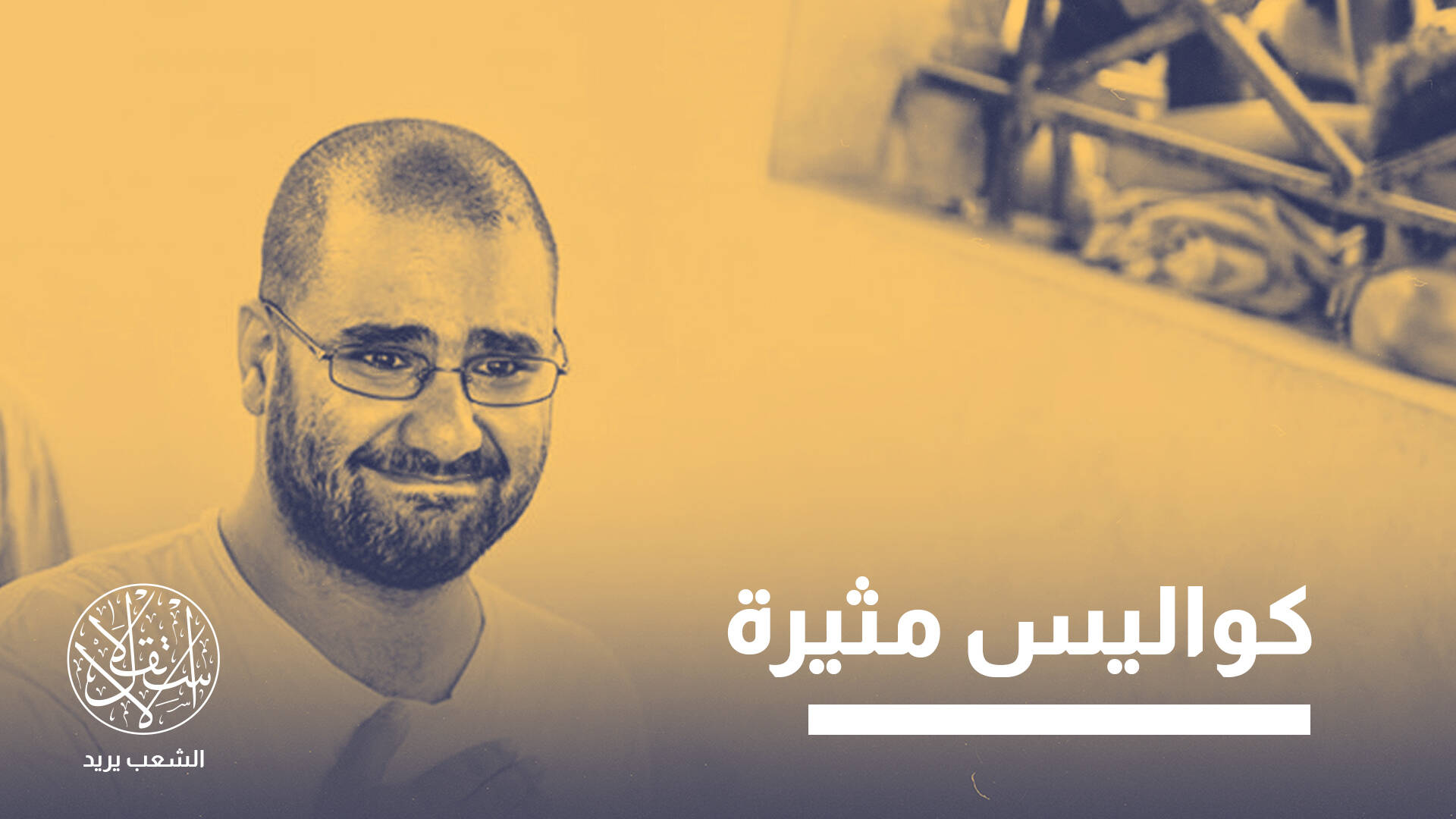 السيسي يقرر إطلاق سراح علاء عبد الفتاح.. ضغوط بريطانية أم تبريد أزمة السفارات؟