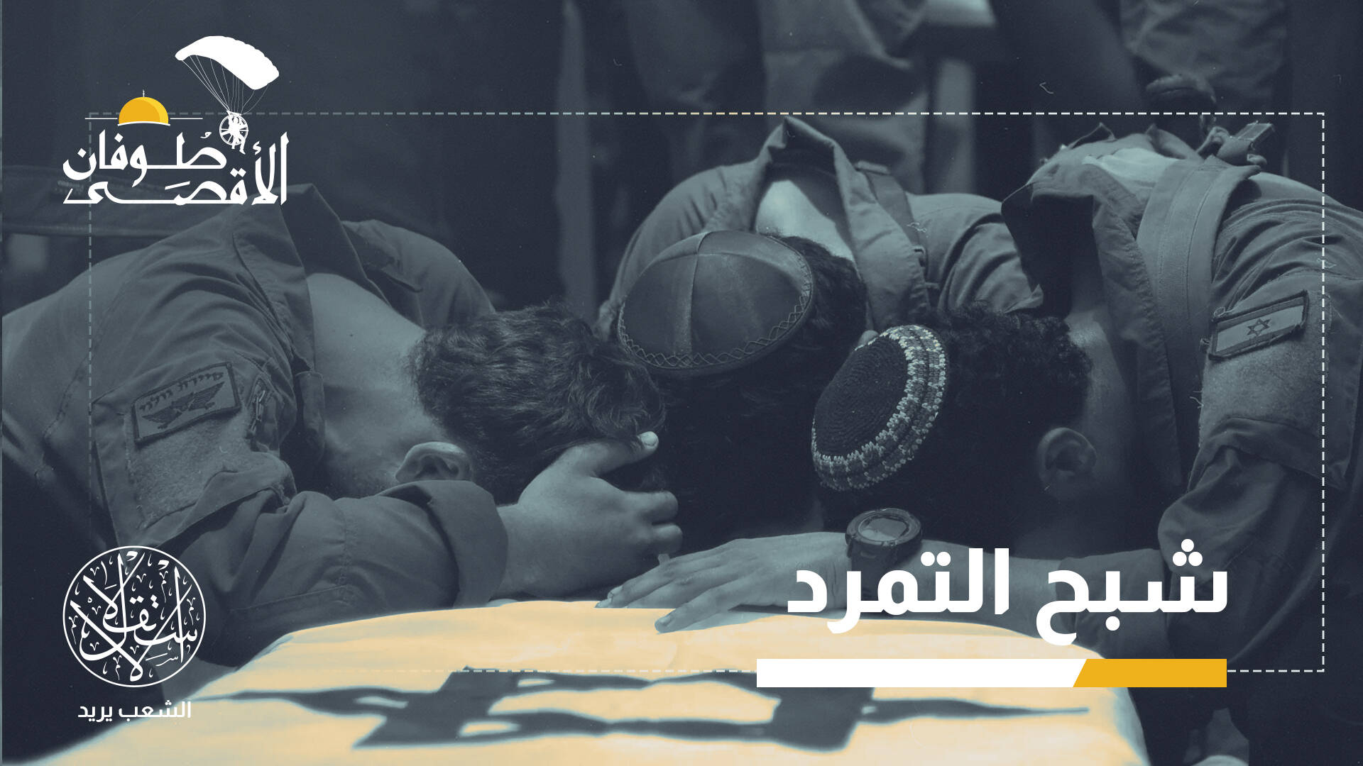 حتى في أيام زفافهم.. لماذا ينتحر جنود الاحتلال بعد مواجهة رجال المقاومة؟
