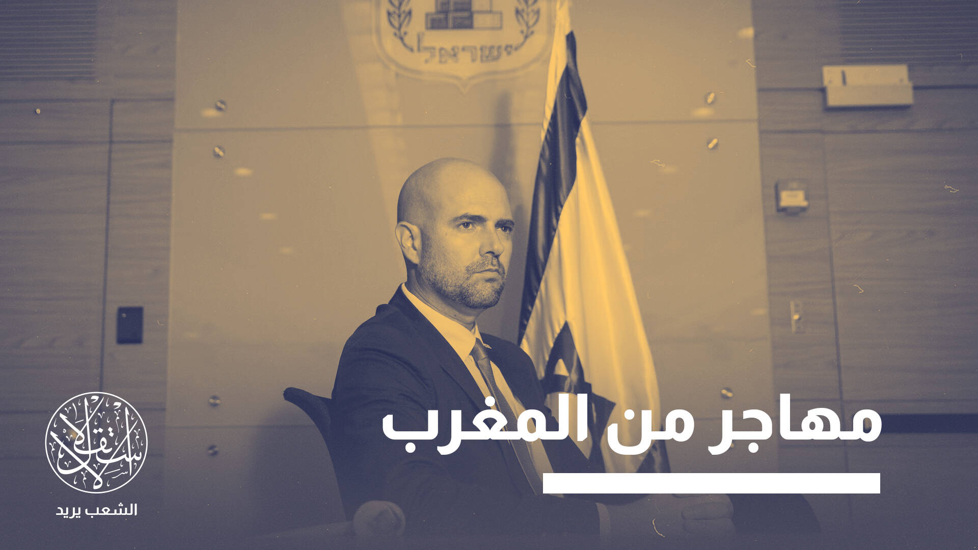 أمير أوحانا.. شاذ يرأس الكنيست ويهدد العرب ويقترح إقامة دولة فلسطينية بأوروبا