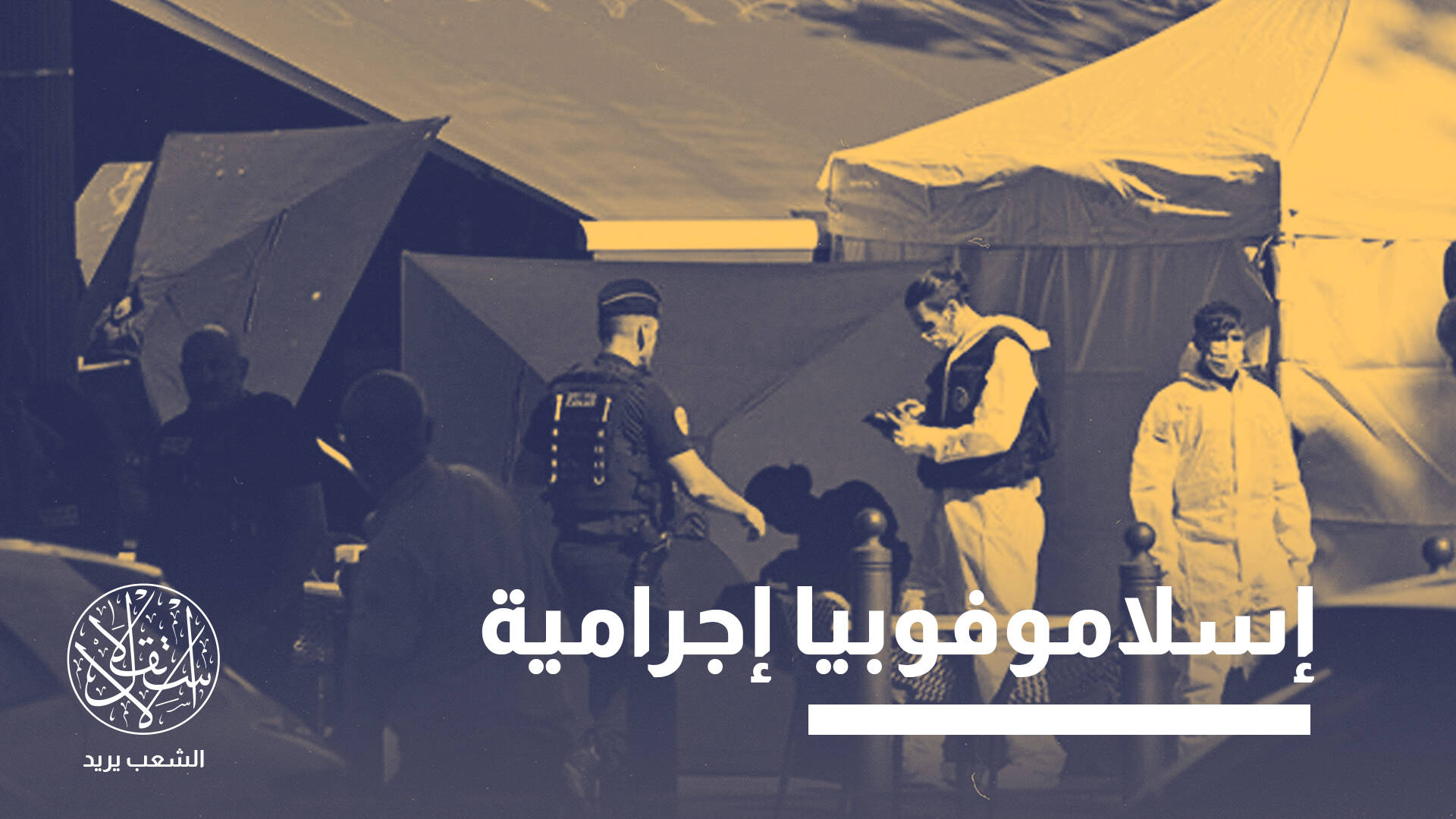 عنصرية الشرطة الفرنسية تحرج قيس سعيد أمام التوانسة.. ما القصة؟