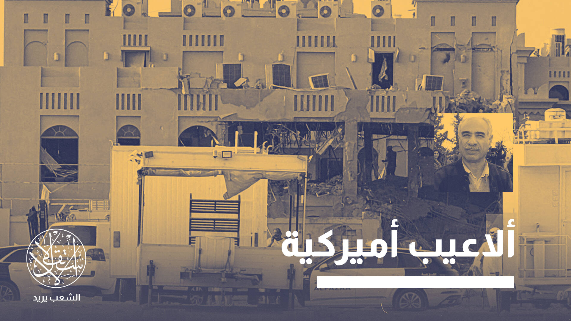 لواء فلسطيني: ترامب هو من أمر نتنياهو بضرب الدوحة وهو الأكثر تمسكا بإبادة غزة (خاص)