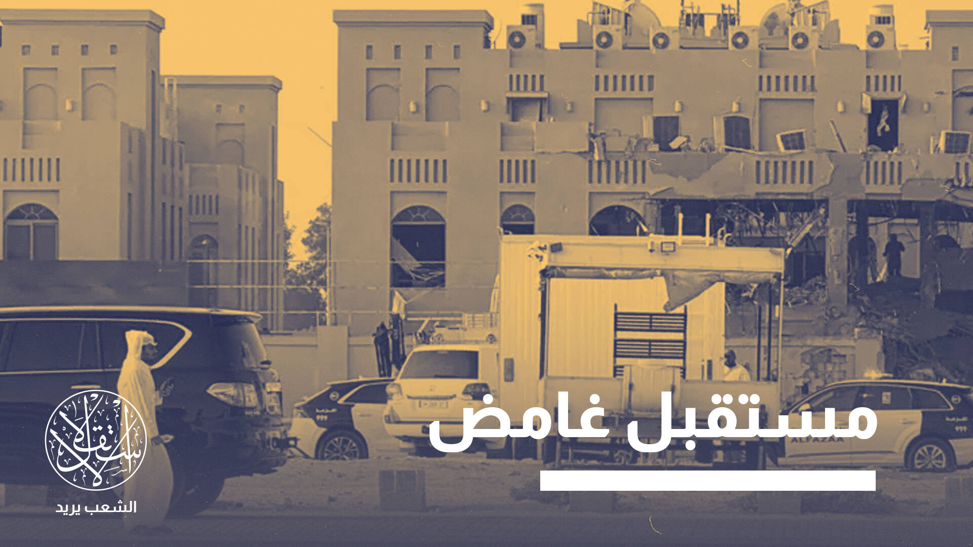 هجوم إسرائيل على قطر.. هل يدفعها للتخلي عن دور الوساطة بغزة؟