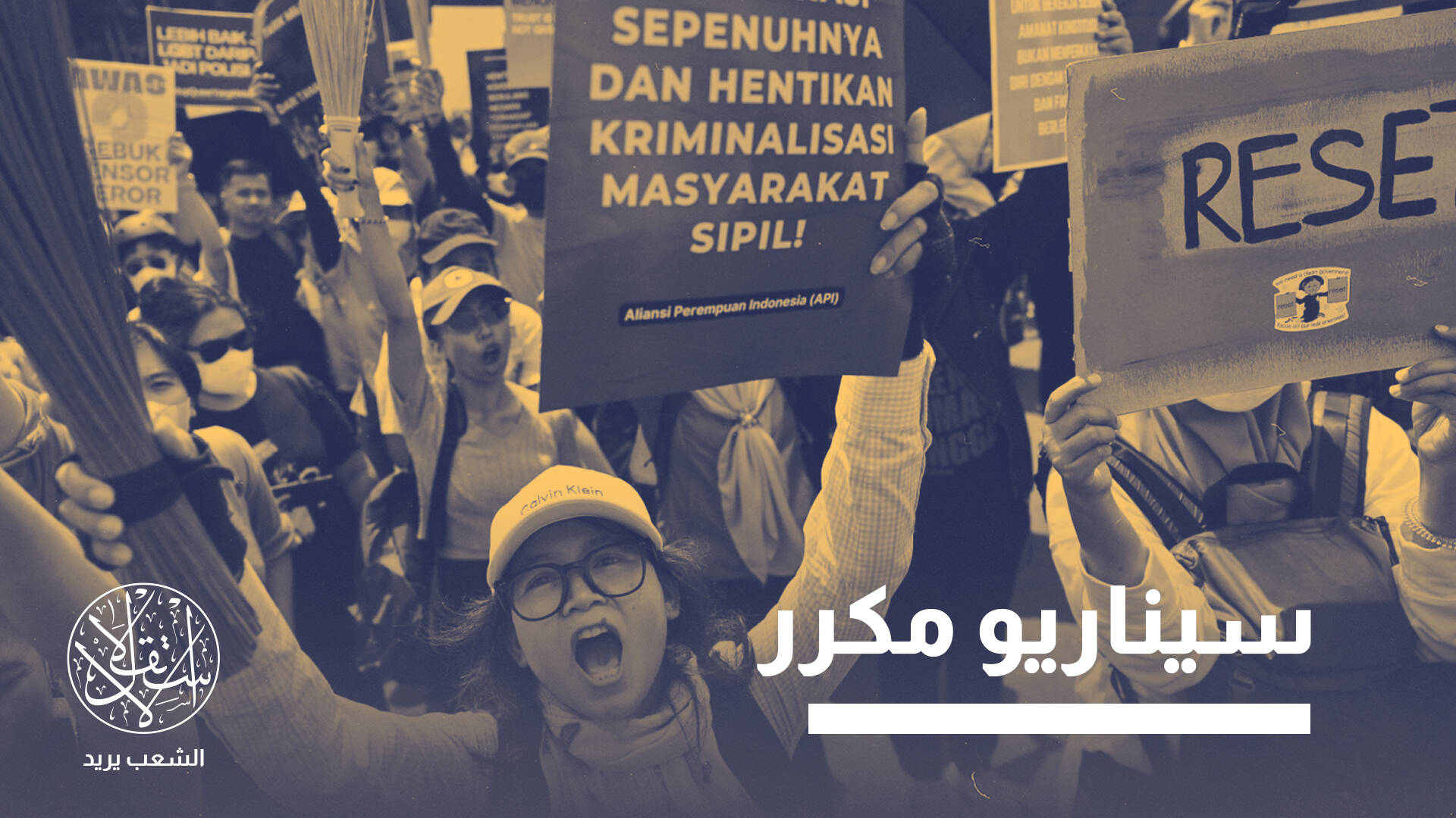 احتجاجات جعلت رئيس إندونيسيا يقلص زيارته إلى الصين.. ما علاقة أميركا؟