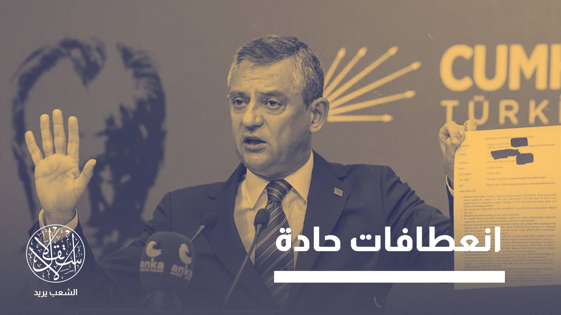 حزب الشعب الجمهوري بين أسطورة البطل وخيانة الزعيم.. أزمة التقلبات الداخلية