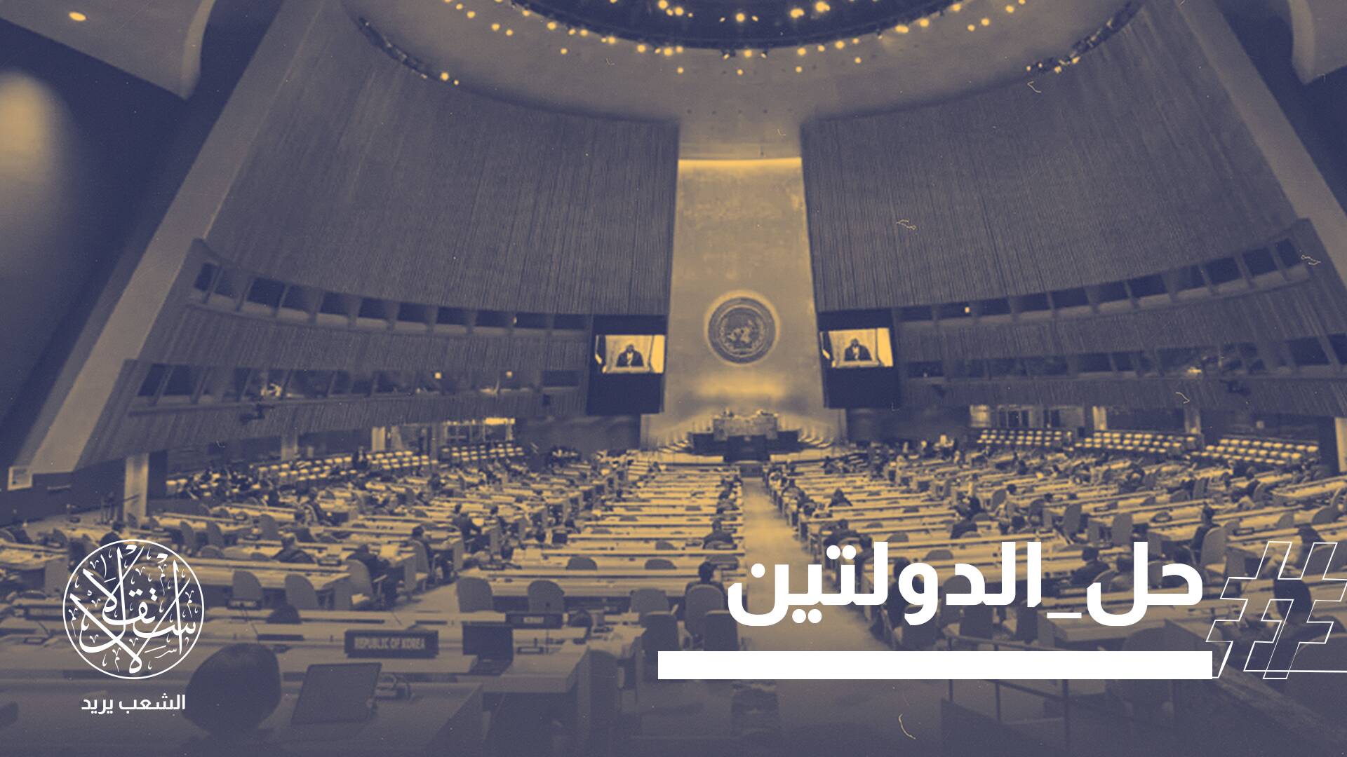 حل الدولتين على طاولة الأمم المتحدة.. إنجاز تاريخي أم غطاء جديد للاحتلال؟