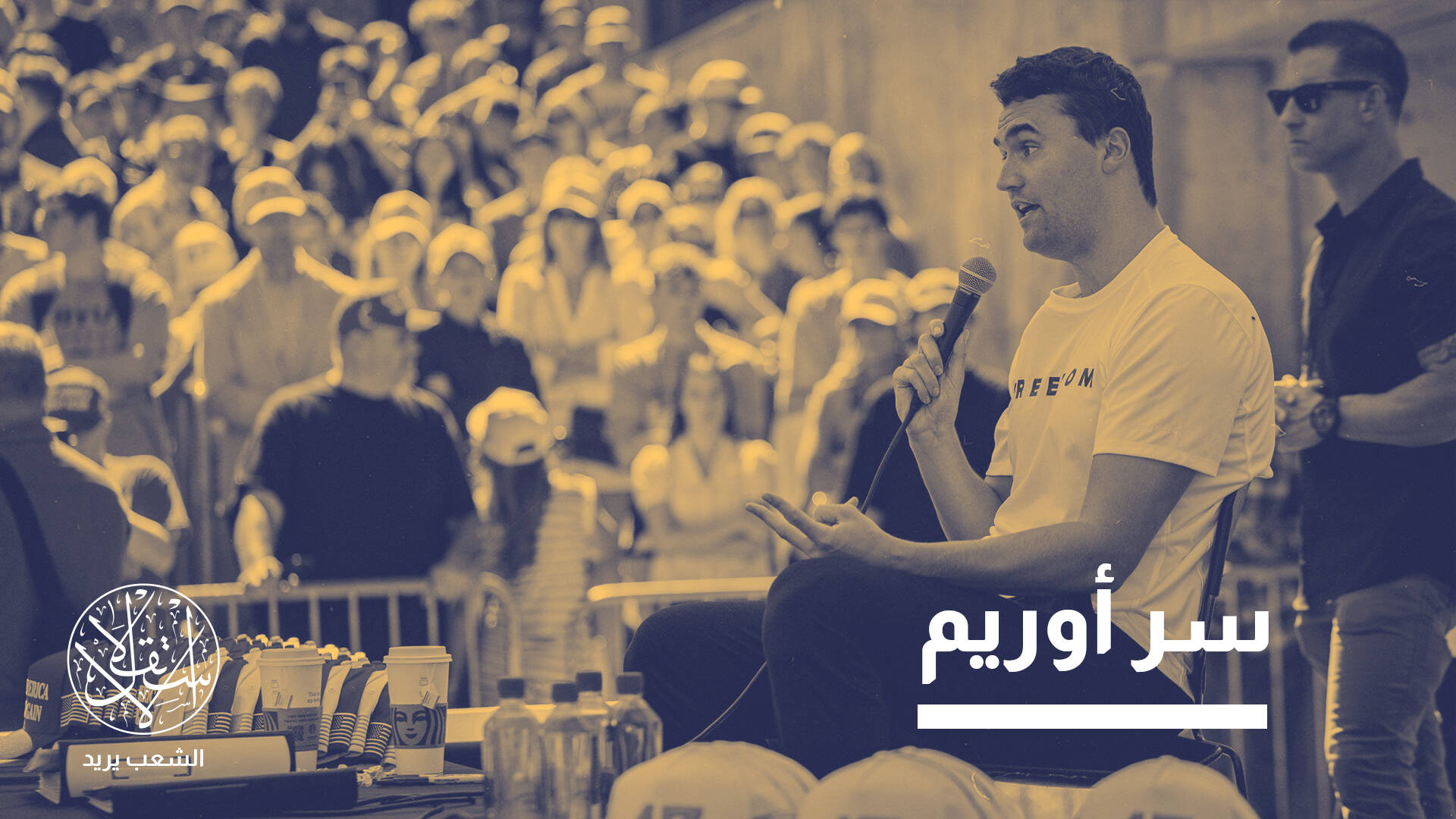 دماء كيرك على منصة "ماغا".. لهذا وجهت أصابع الاتهام إلى الموساد