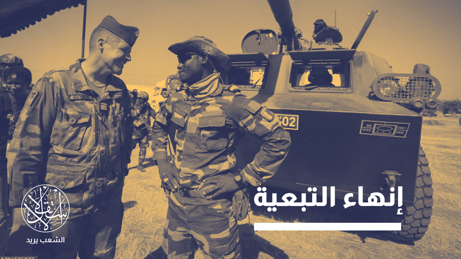 تفكيك الإرث الاستعماري.. ماذا يعني انسحاب فرنسا العسكري من السنغال؟