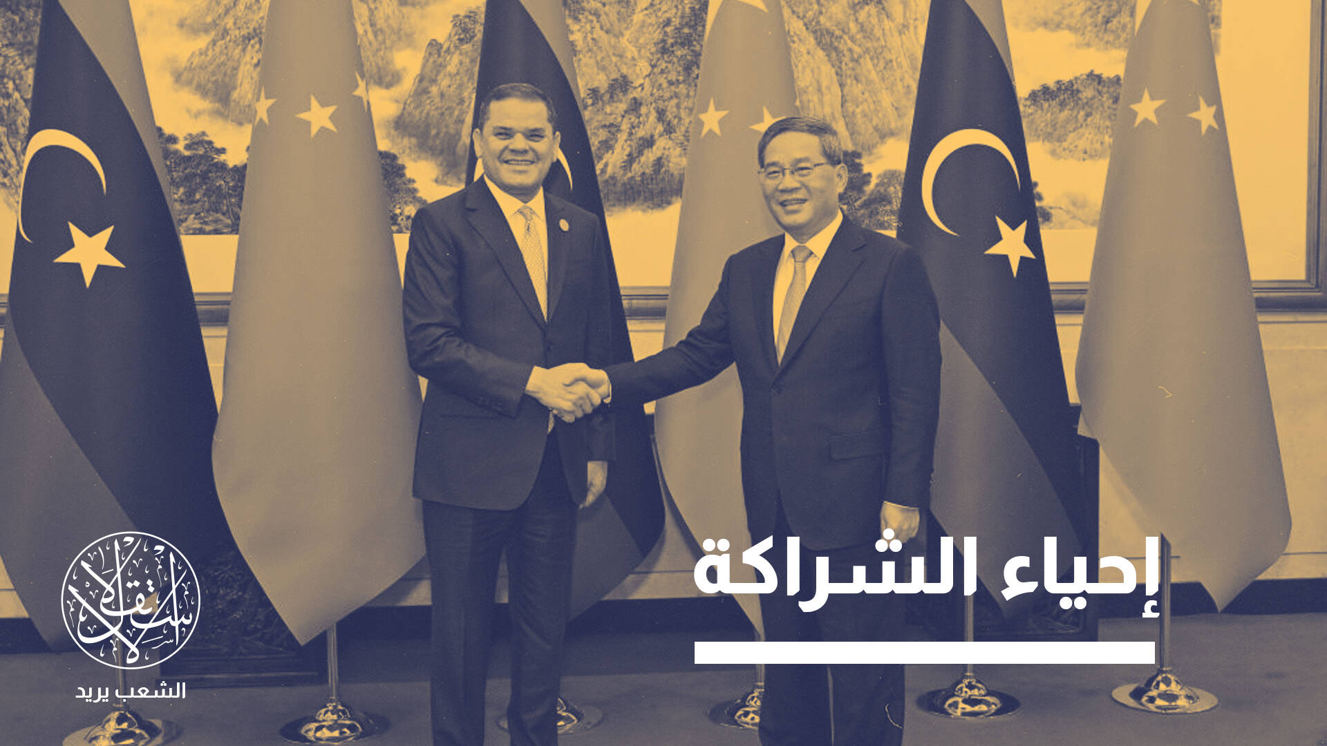 الصين تلعب على وتر الاقتصاد لكسب طرفي الصراع في ليبيا.. كيف؟