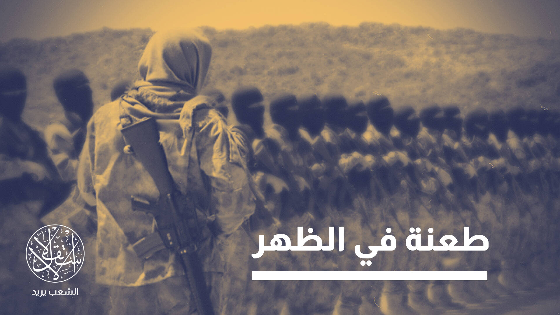 من "الأمان" إلى الزنازين.. قصة السعوديين العائدين من سوريا بعد وعود الهويريني