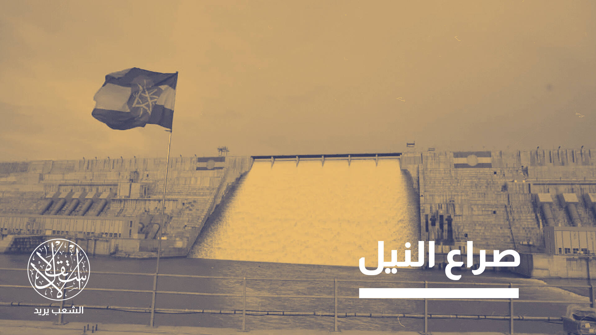 بعد الإعلان رسميا عن بناء سد النهضة.. هل تتحول إثيوبيا إلى قوة إفريقية عظمى؟