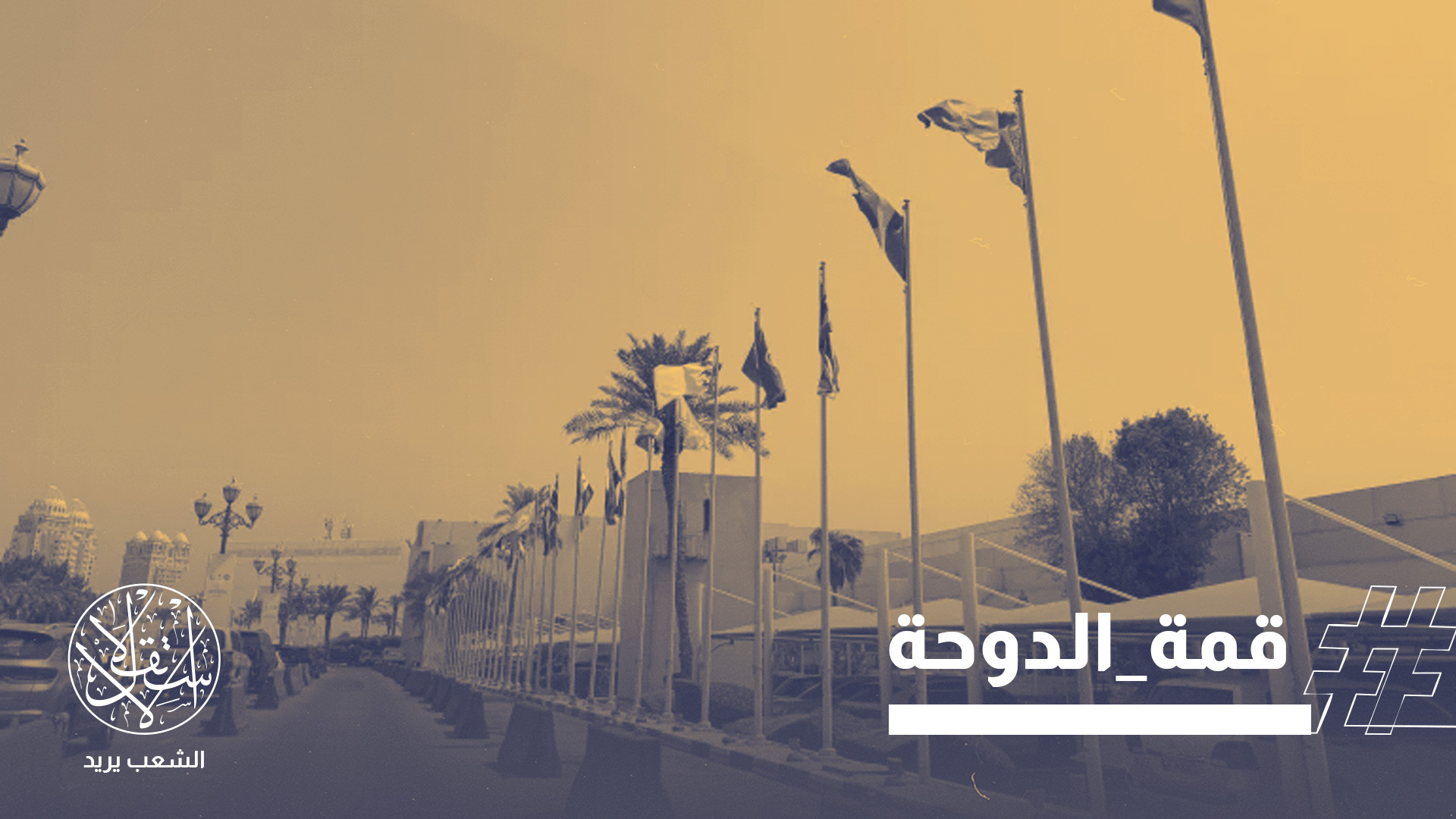 "مفترق تاريخي".. جدل محتدم بشأن قدرة قمة قطر الخطابية على ردع عربدة إسرائيل