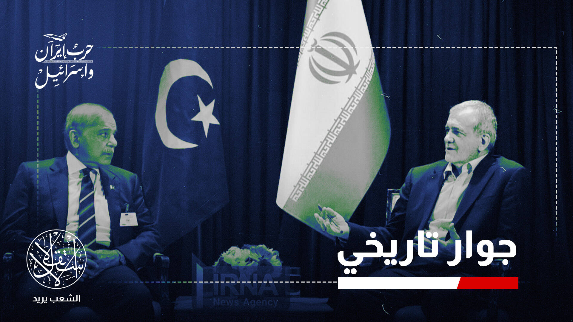 تنافس إقليمي تخلله دعم ضد عدوان إسرائيل.. علاقات إيران وباكستان إلى أين؟