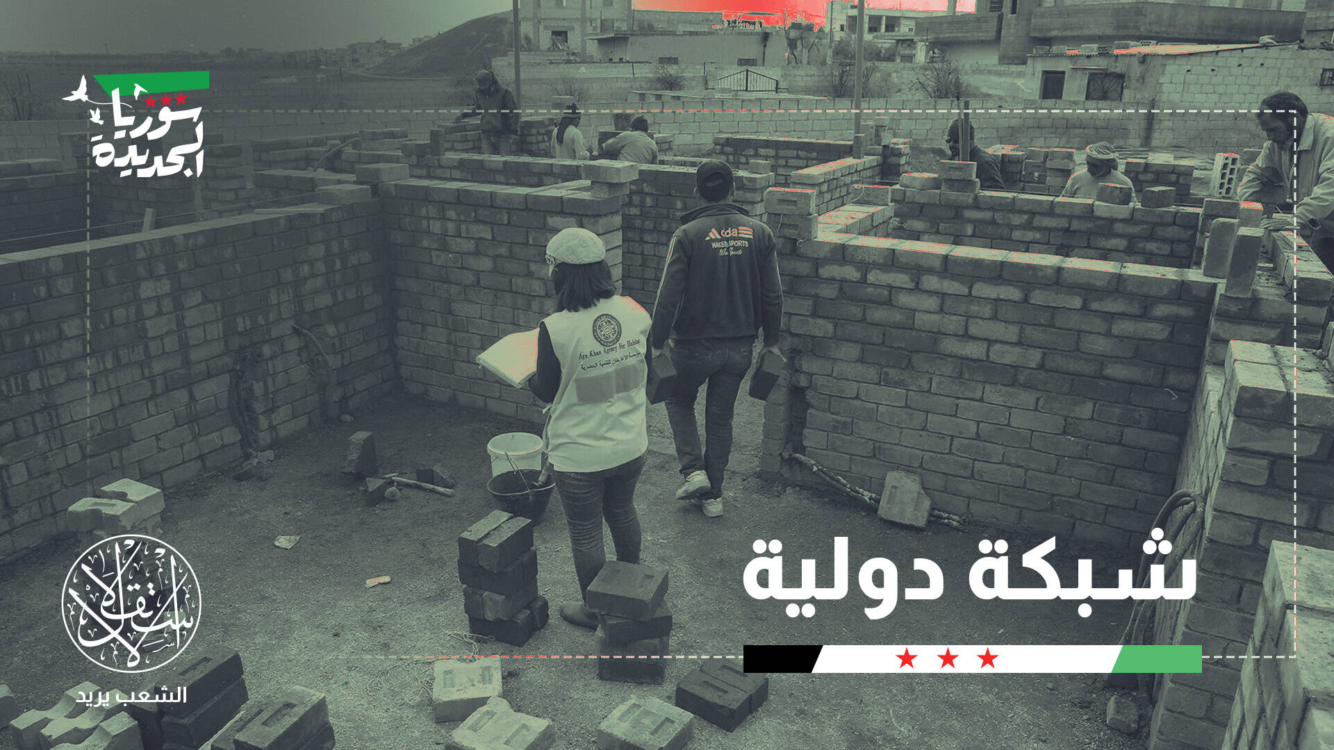 "الآغا خان".. مؤسسة تابعة لإمام الشيعة الإسماعيليين تقدم يد العون للسوريين