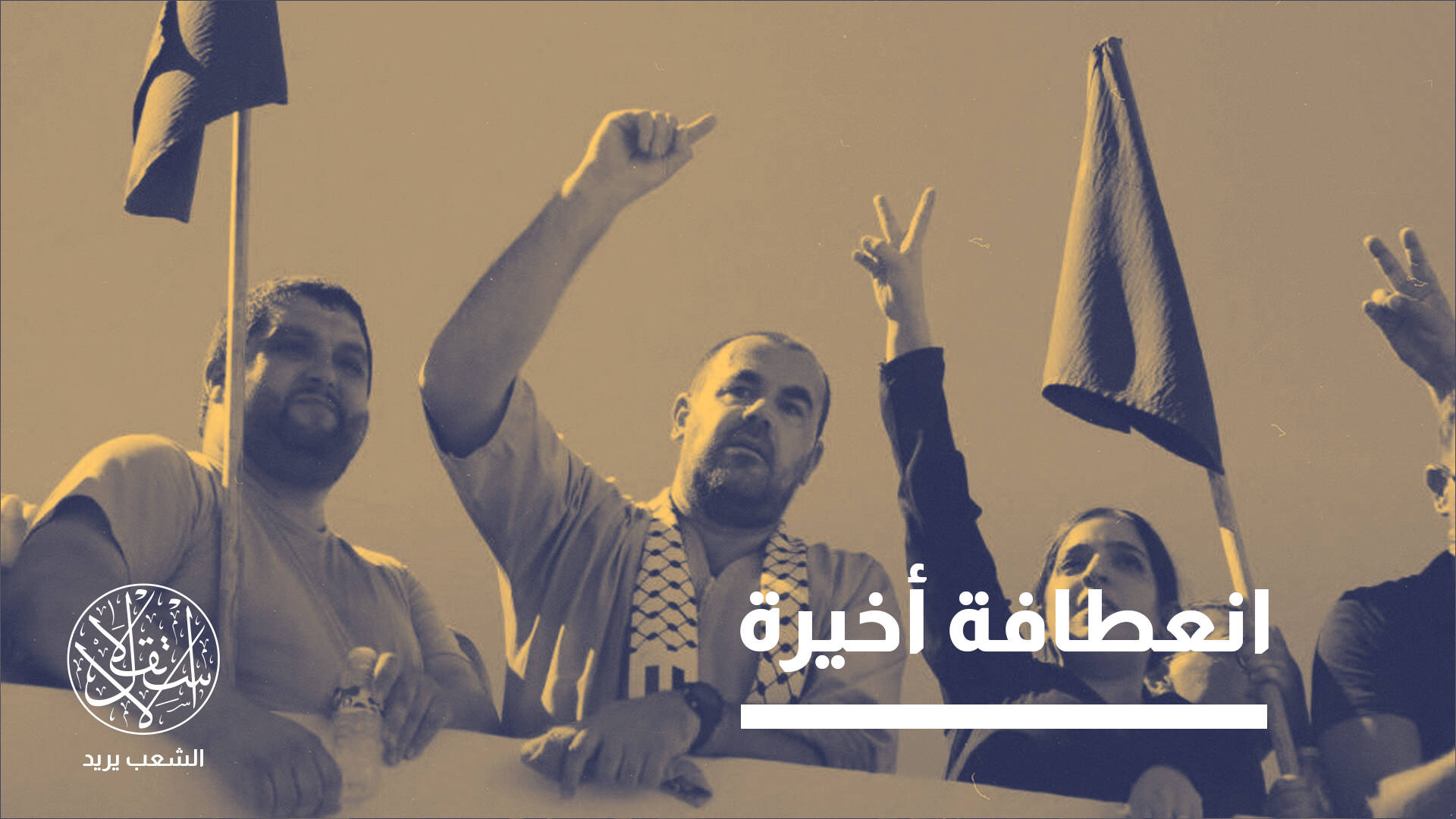 إشارة جديدة.. هل تغلق الدولة المغربية ملف حراك الريف؟