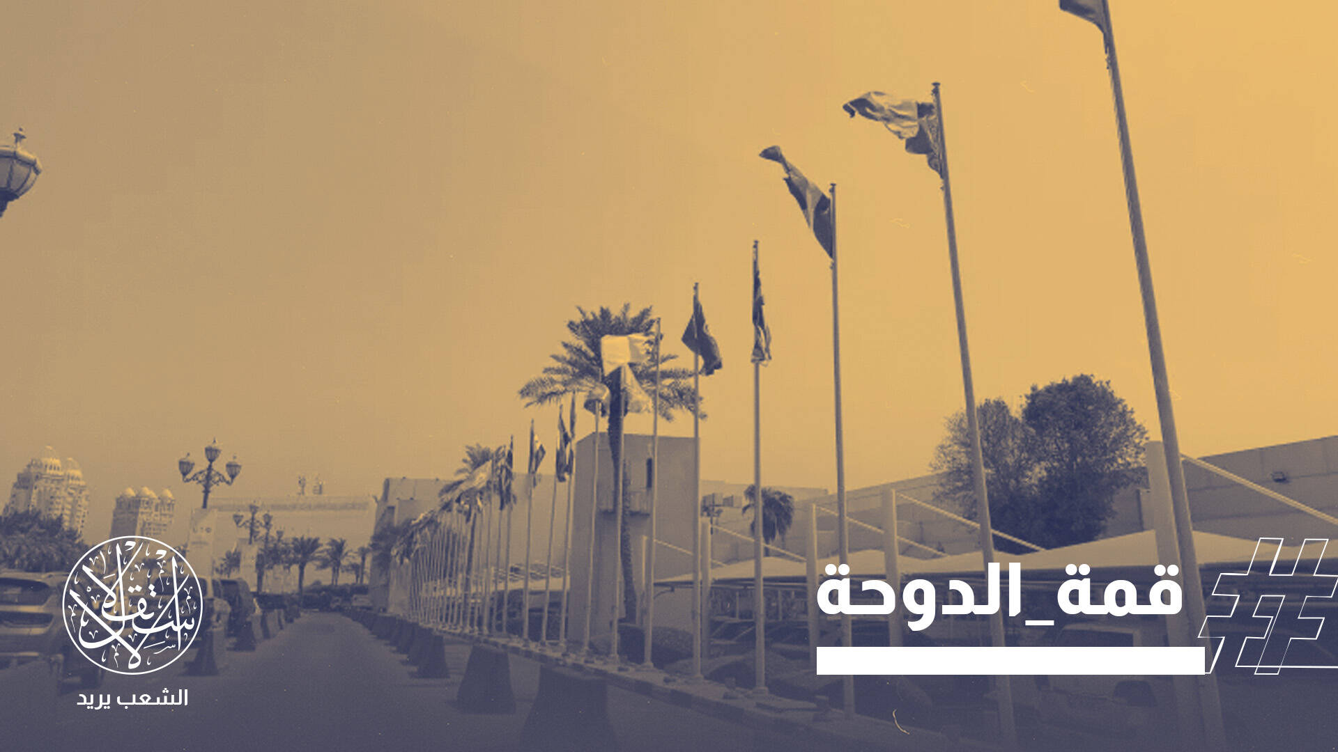 "مفترق تاريخي".. جدل محتدم بشأن قدرة قمة قطر "الخطابية" على ردع العربدة الإسرائيلية