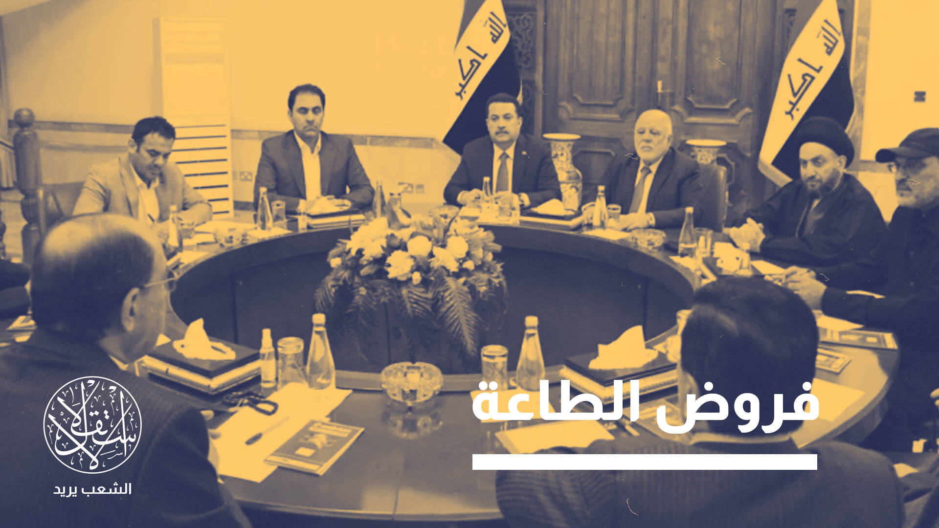 إلى أي مدى ستصل تنازلات القوى الشيعية لأميركا للحفاظ على السلطة بالعراق؟