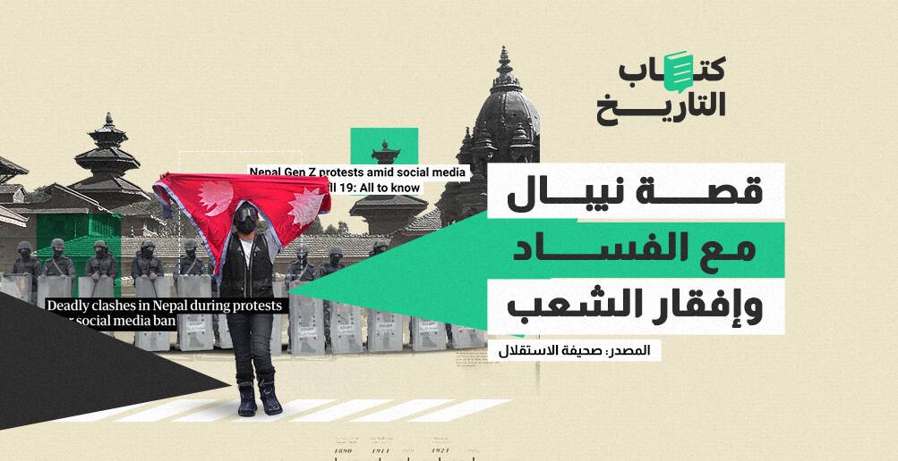قصة نيبال مع الفساد وإفقار الشعب (إنفوجراف)