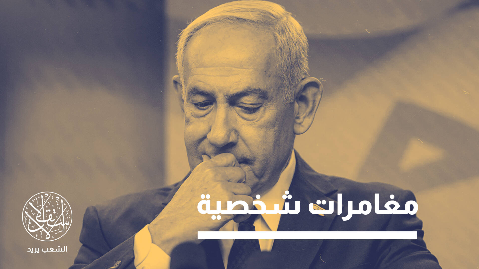 هجوم الدوحة.. كيف أعاد نتنياهو الشرق الأوسط إلى المجهول؟