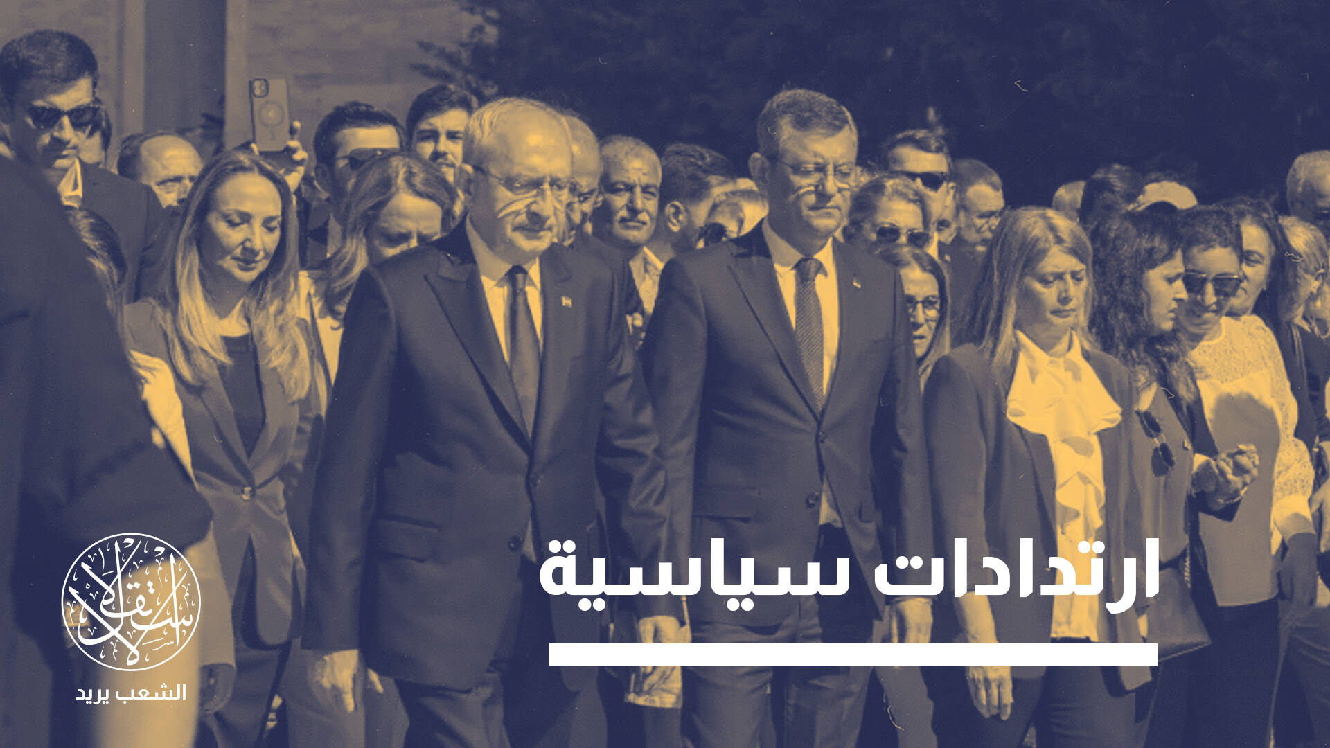 قرار مصيري سيحدد مستقبل أكبر حزب تركي معارض.. ما المنتظر حتى أكتوبر؟
