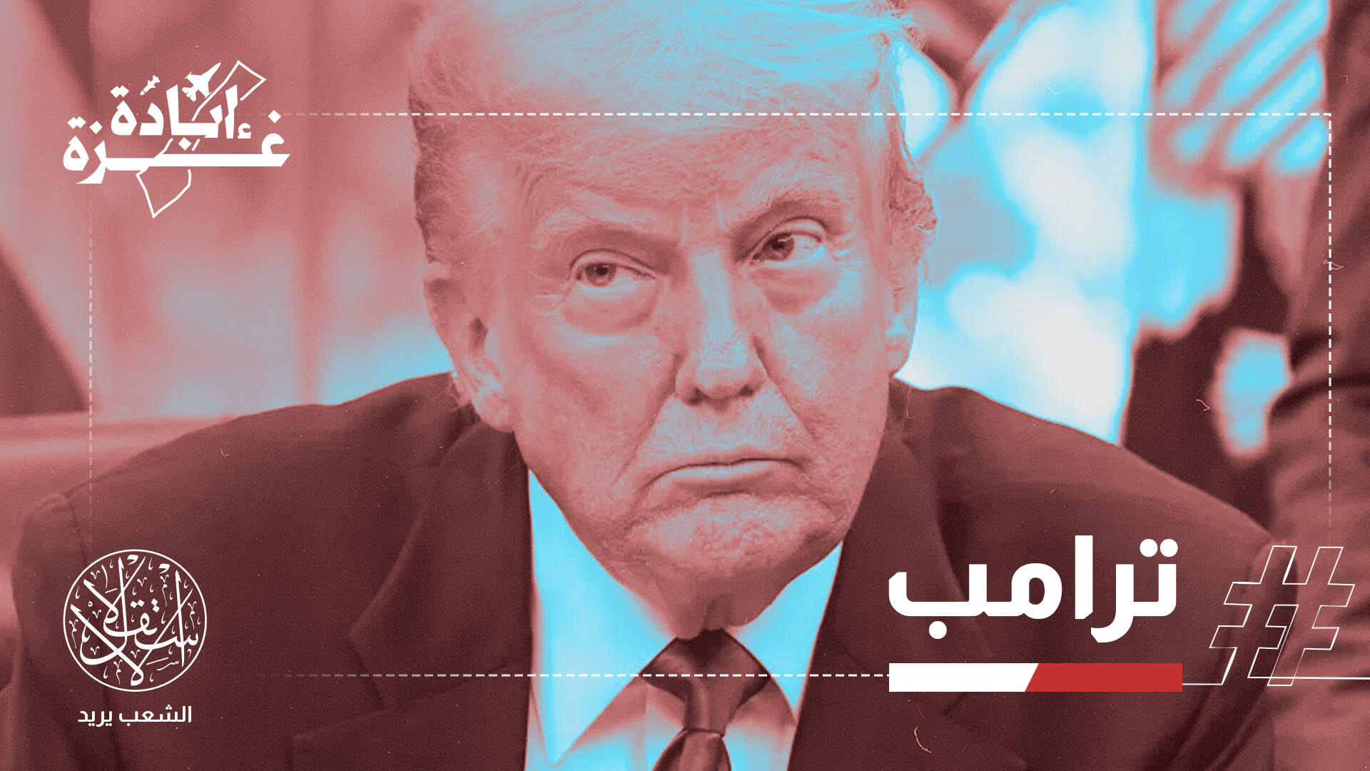 ترامب يهدد حماس وإسرائيل توسع عدوانها بغزة.. وقمة الدوحة بلا أنياب