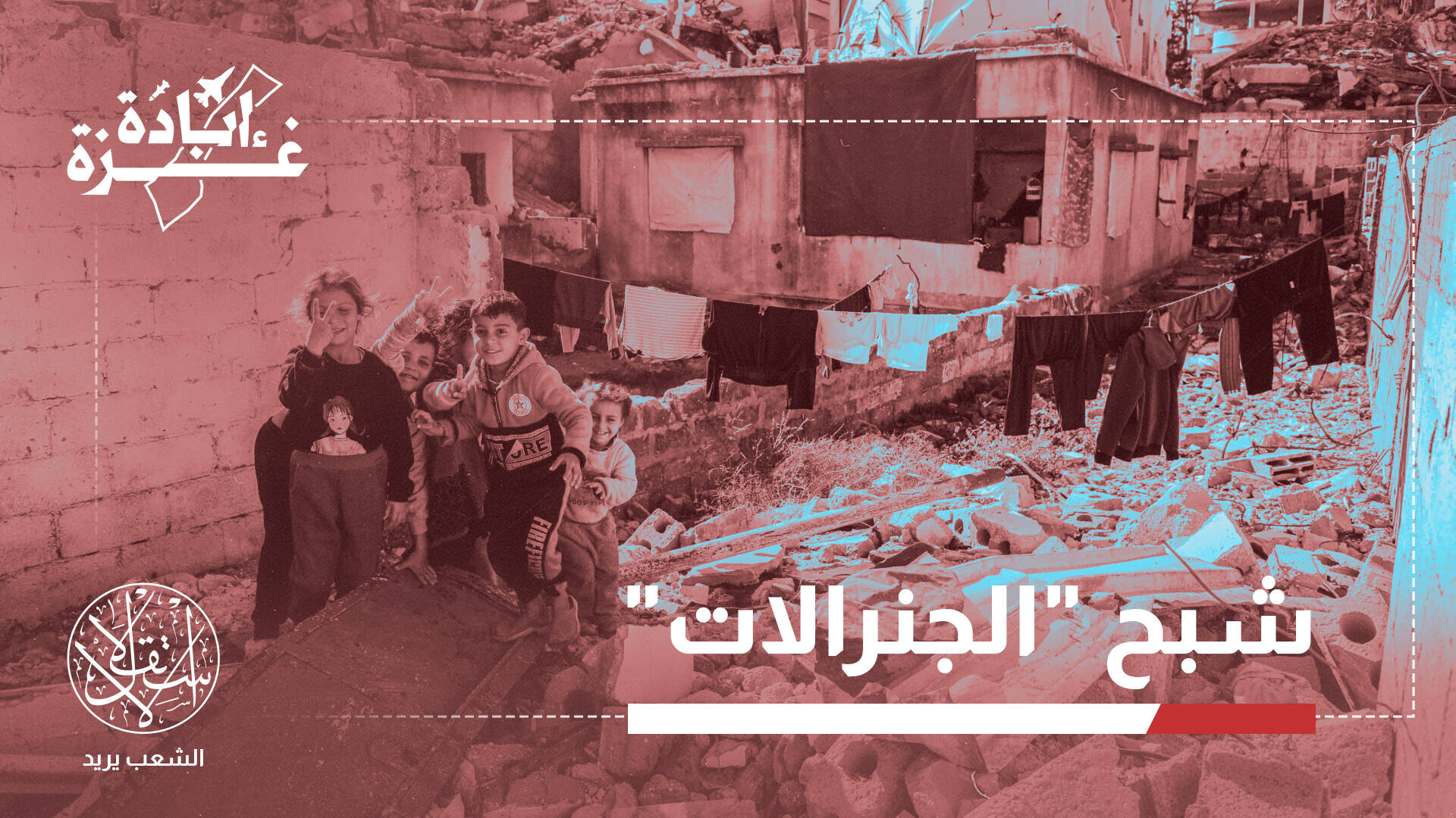 كيف يمنع صمود فلسطينيي مدينة غزة مخطط إسرائيل لجلب المستوطنين إليها؟