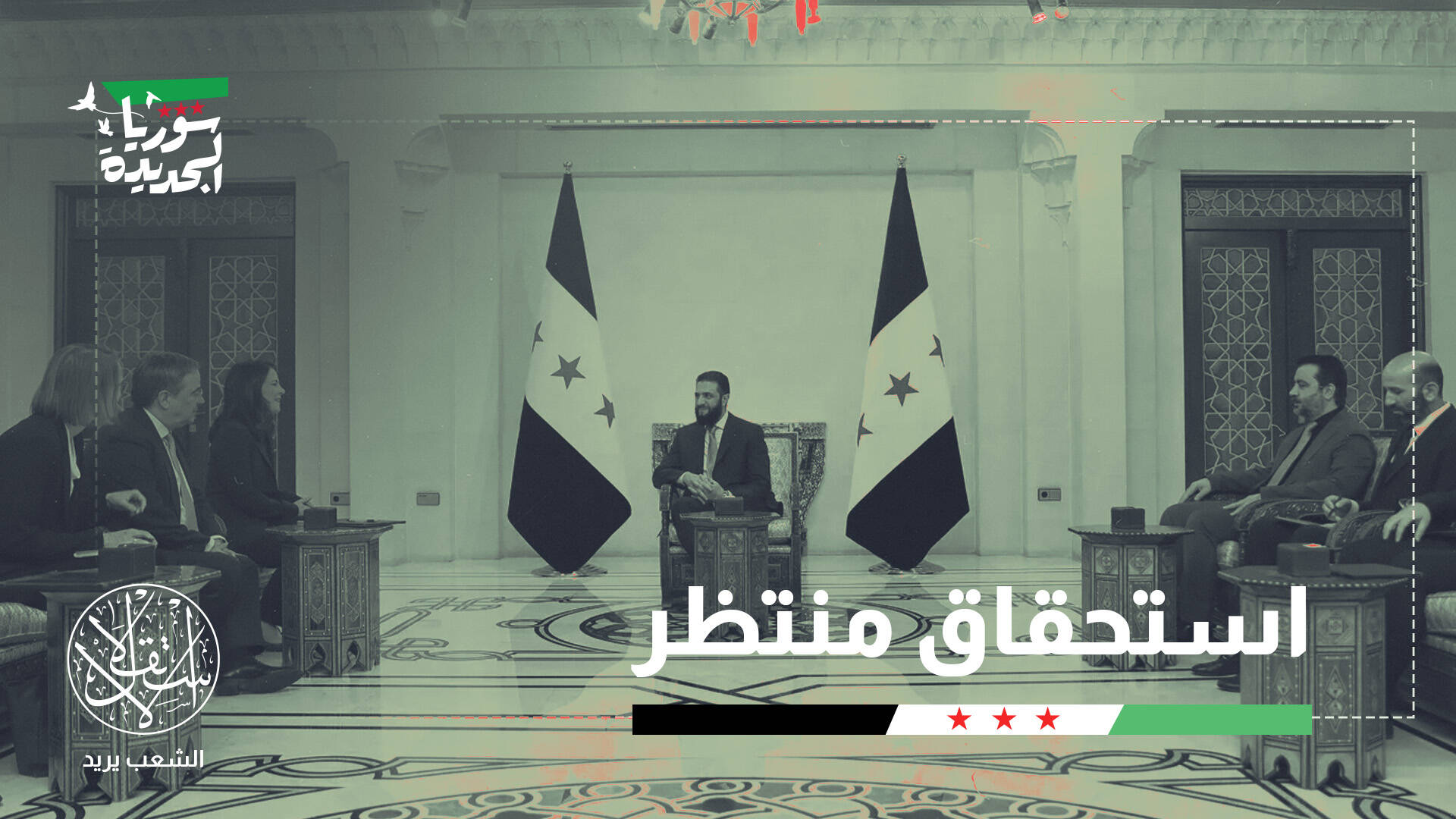 سوريا ترسم خريطة جديدة بأول انتخابات برلمانية بعد الأسد.. ما التوقعات؟